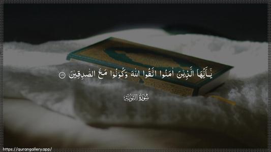 At-Tawba Ayah 119 - Arabic (Wide) wallpaper