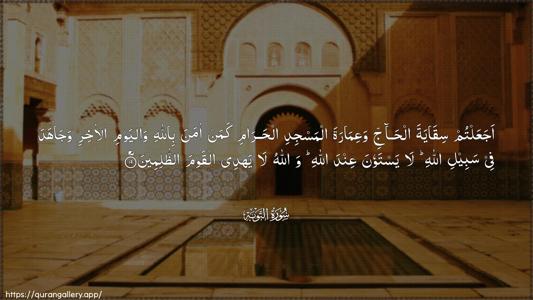At-Tawba Ayah 19 - Arabic (Wide) wallpaper