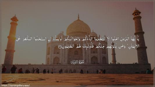 At-Tawba Ayah 23 - Arabic (Wide) wallpaper