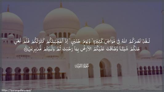 At-Tawba Ayah 25 - Arabic (Wide) wallpaper