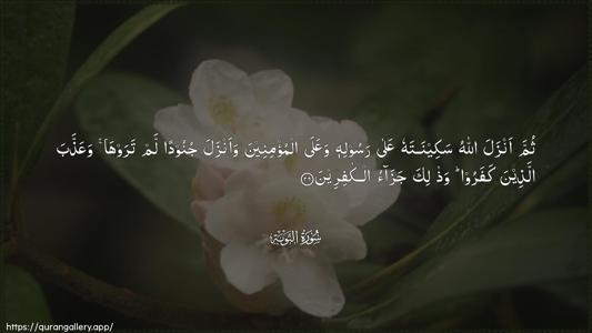 At-Tawba Ayah 26 - Arabic (Wide) wallpaper