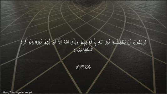 At-Tawba Ayah 32 - Arabic (Wide) wallpaper