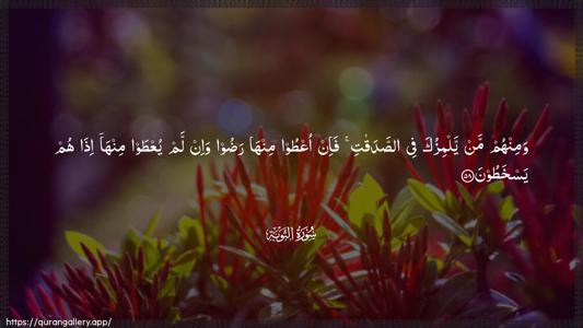 At-Tawba Ayah 58 - Arabic (Wide) wallpaper