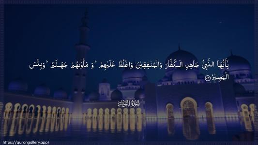 At-Tawba Ayah 73 - Arabic (Wide) wallpaper