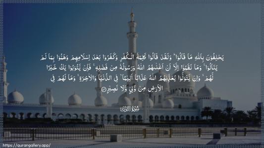 At-Tawba Ayah 74 - Arabic (Wide) wallpaper