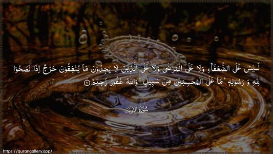 At-Tawba Ayah 91 - Arabic (Wide) wallpaper