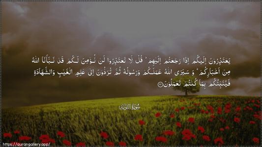 At-Tawba Ayah 94 - Arabic (Wide) wallpaper