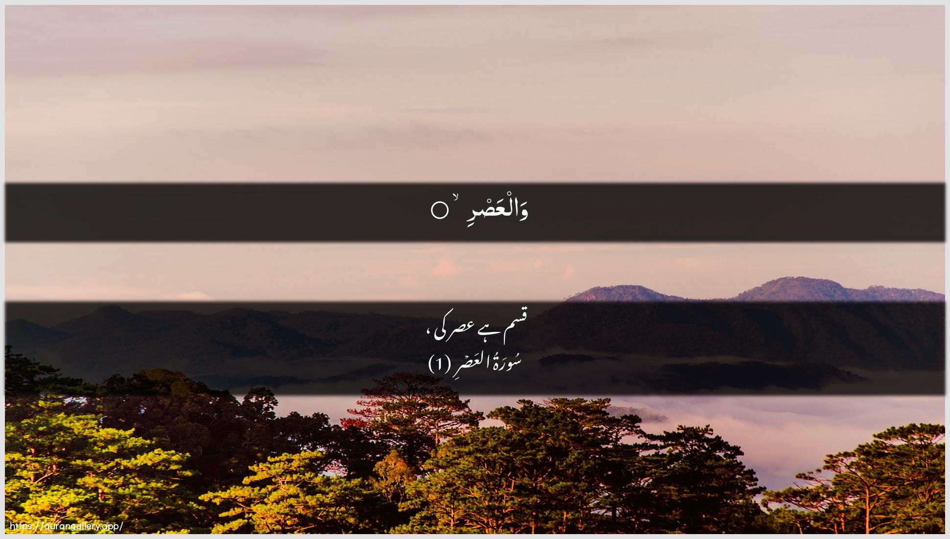 Surah Al-Asr Ayah 1 of 103 HD Wallpaper: Download Beautiful horizontal Quran Verse Image | WalAAasr