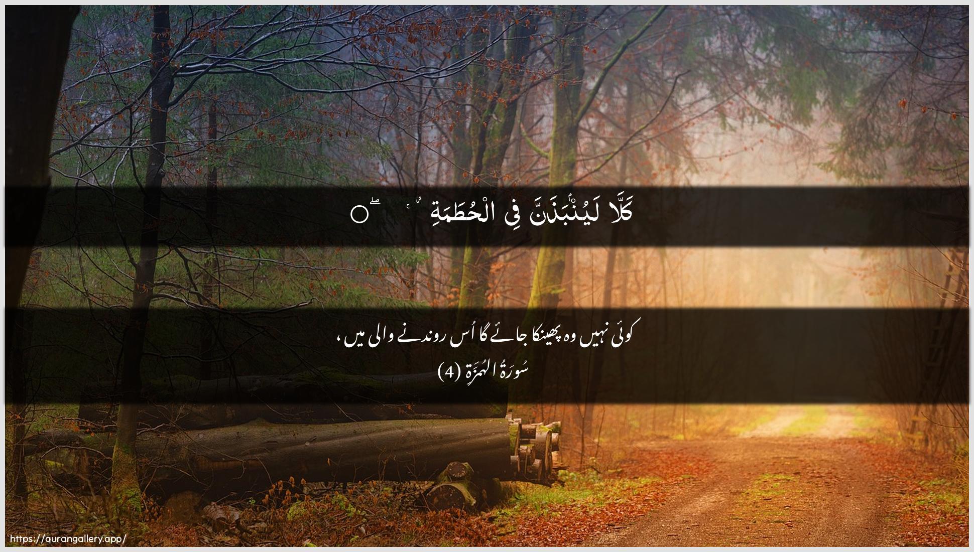 Surah Al-Humaza Ayah 4 of 104 HD Wallpaper: Download Beautiful horizontal Quran Verse Image | Kalla layunbathanna fee alhutama