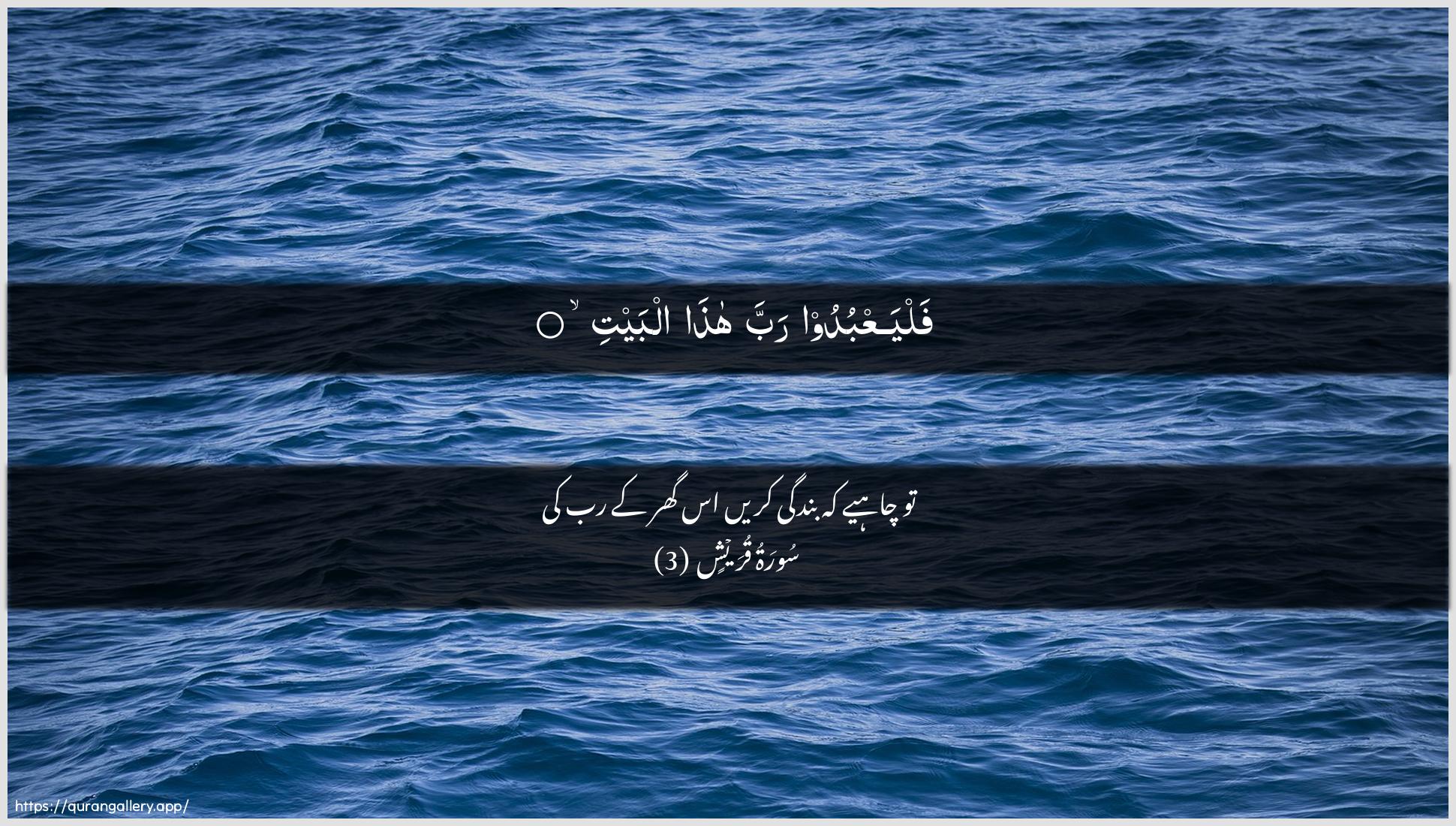 Surah Quraish Ayah 3 of 106 HD Wallpaper: Download Beautiful horizontal Quran Verse Image | FalyaAAbudoo rabba hatha albayt