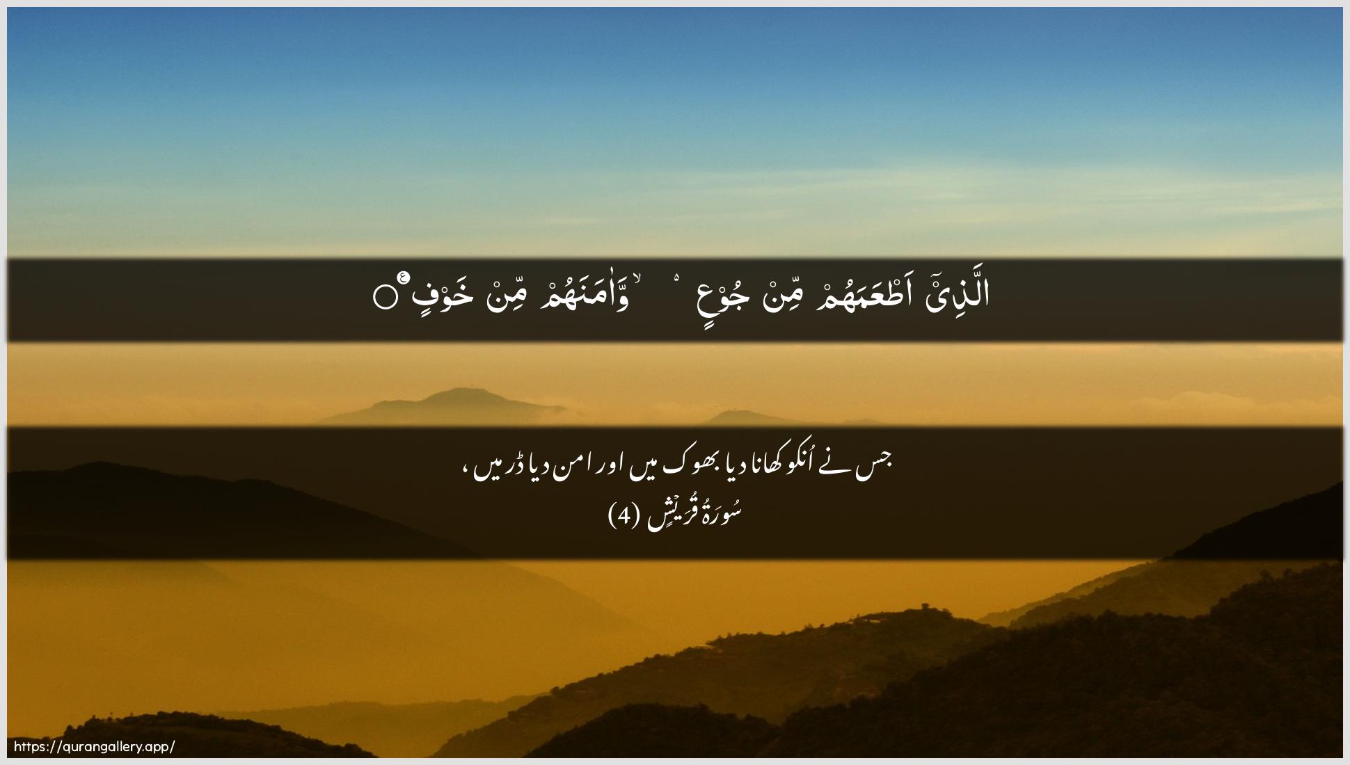 Surah Quraish Ayah 4 of 106 HD Wallpaper: Download Beautiful horizontal Quran Verse Image | Allathee atAAamahum min jooAAinwaamanahum min khawf