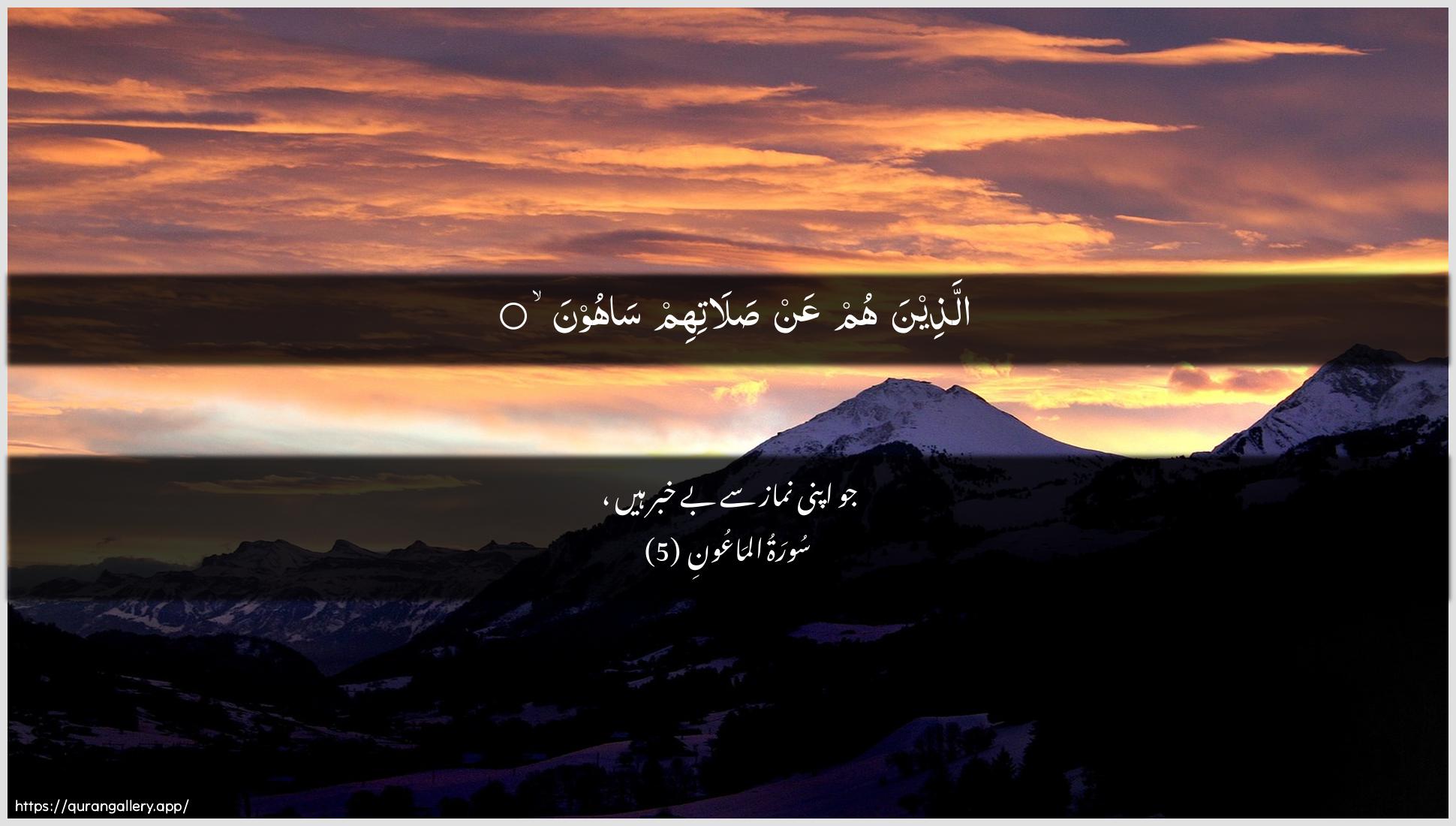 Surah Al-Maa"un Ayah 5 of 107 HD Wallpaper: Download Beautiful horizontal Quran Verse Image | Allatheena hum AAan salatihimsahoon