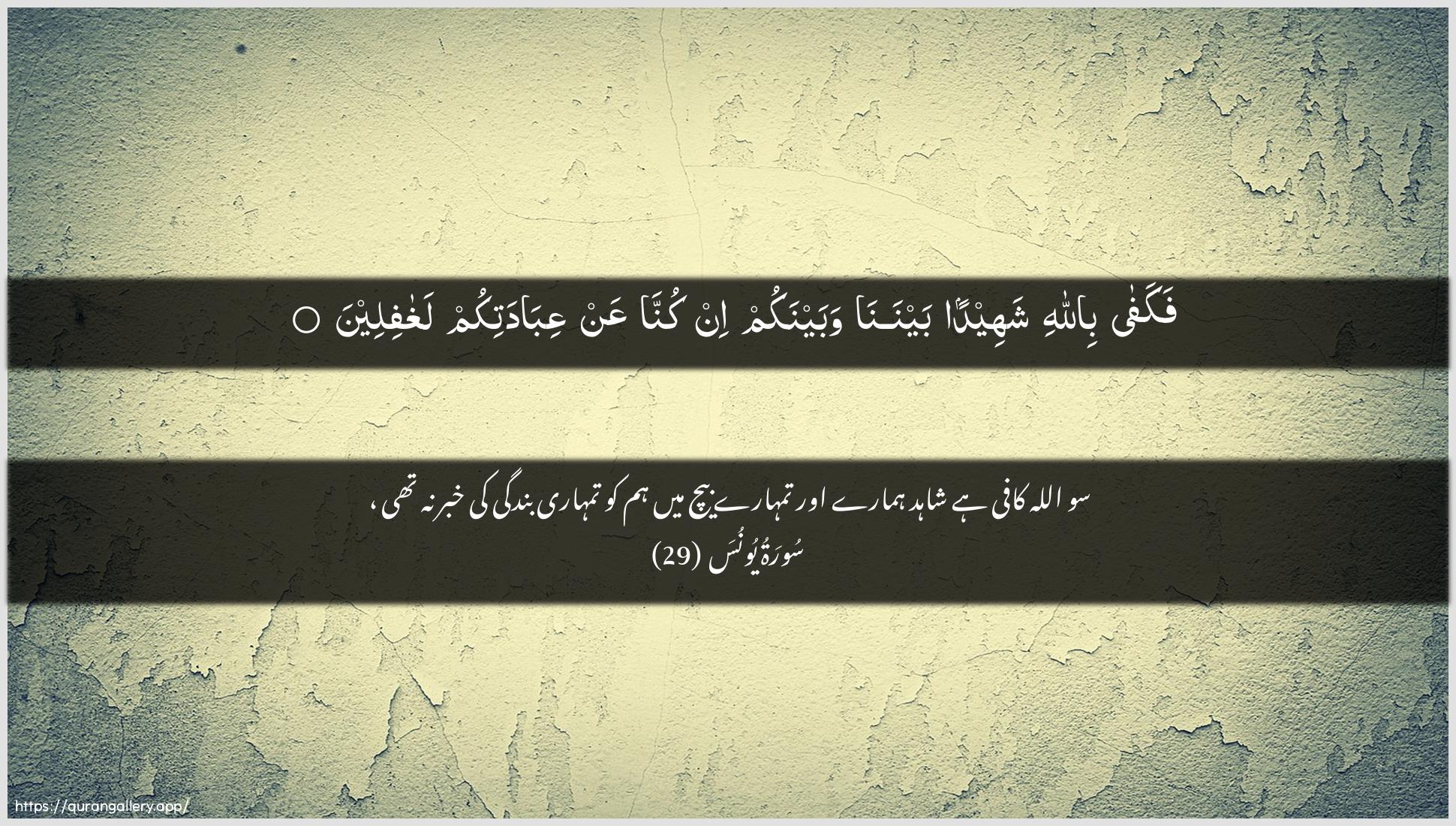 Surah Yunus Ayah 29 of 10 HD Wallpaper: Download Beautiful horizontal Quran Verse Image | Fakafa billahishaheedan baynana wabaynakum in kunna AAan AAibadatikumlaghafileen