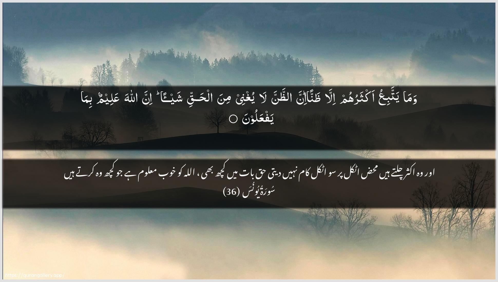 Surah Yunus Ayah 36 of 10 HD Wallpaper: Download Beautiful horizontal Quran Verse Image | Wama yattabiAAu aktharuhum illathannan inna aththanna layughnee mina alhaqqi shay-an inna Allaha AAaleemunbima yafAAaloon