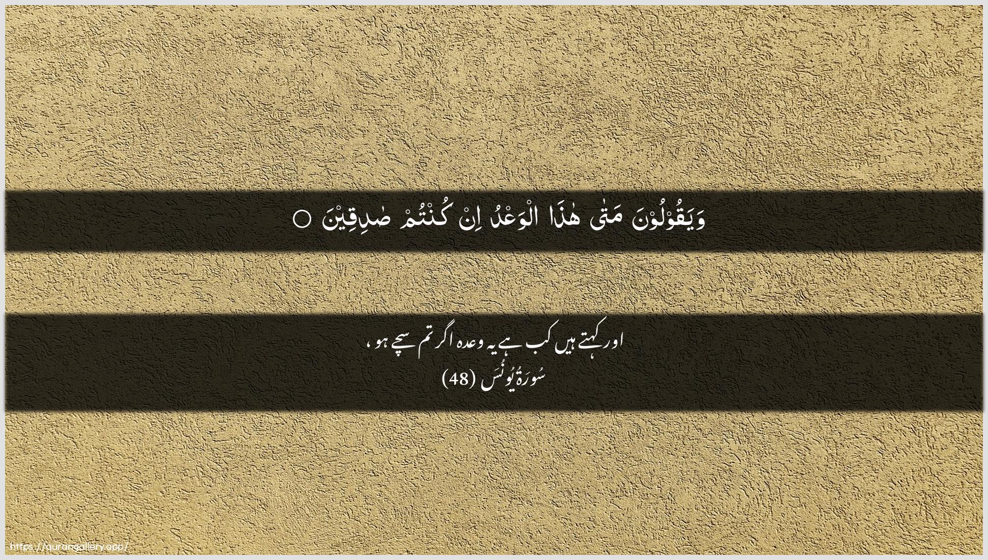 Surah Yunus Ayah 48 of 10 HD Wallpaper: Download Beautiful horizontal Quran Verse Image | Wayaqooloona mata hathaalwaAAdu in kuntum sadiqeen