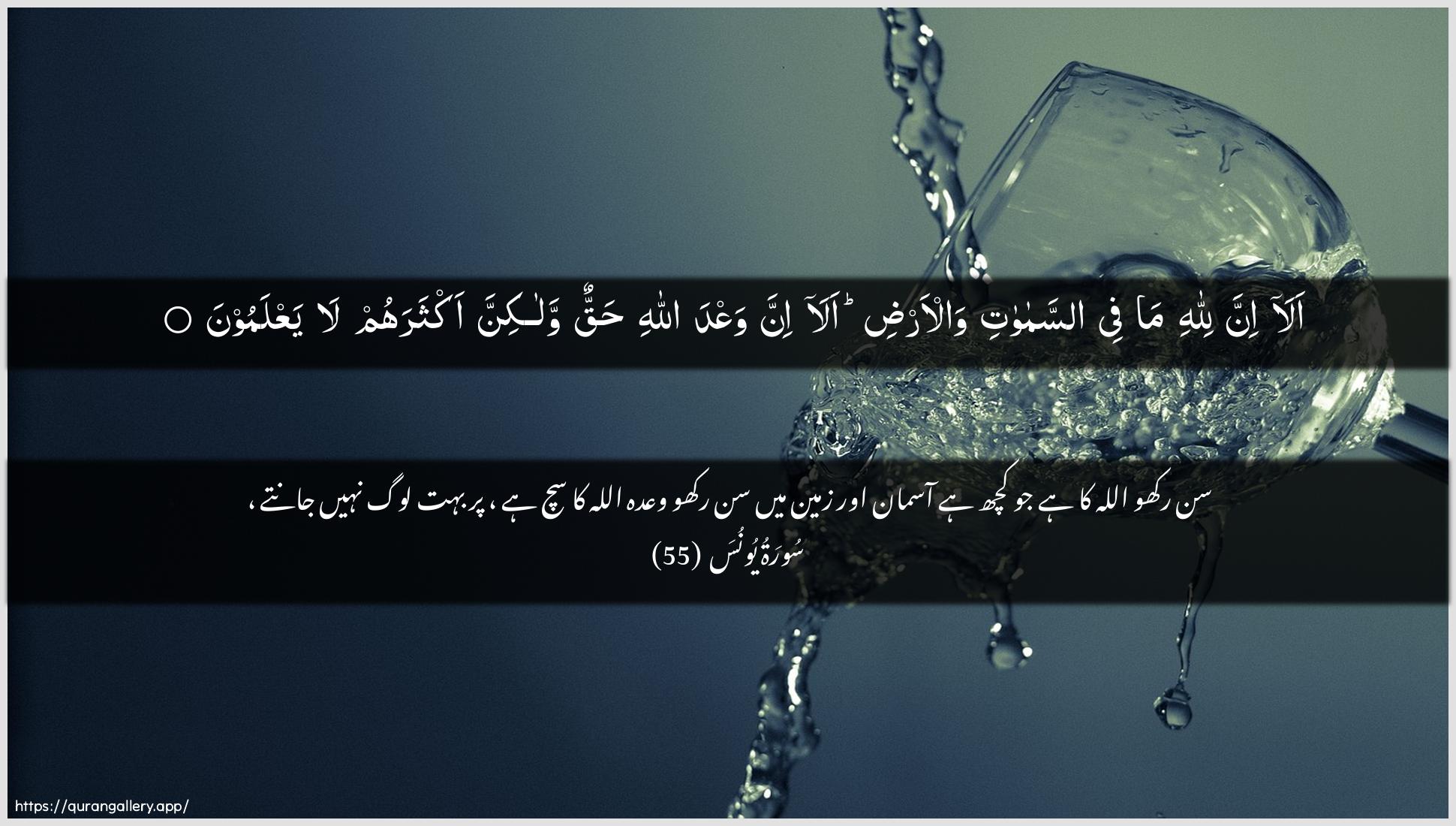 Surah Yunus Ayah 55 of 10 HD Wallpaper: Download Beautiful horizontal Quran Verse Image | Ala inna lillahi ma feeassamawati wal-ardi alainna waAAda Allahi haqqun walakinnaaktharahum la yaAAlamoon