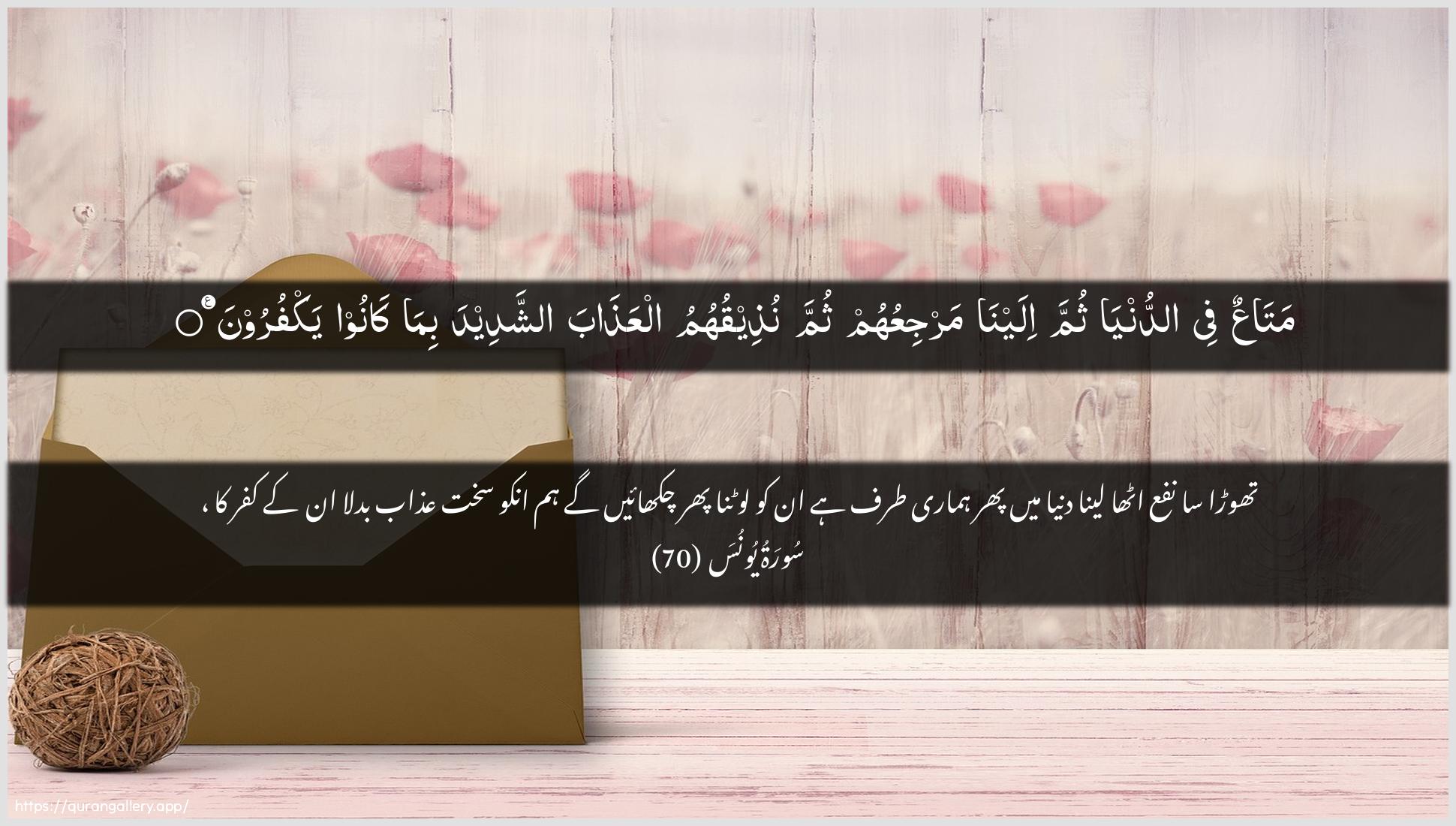 Surah Yunus Ayah 70 of 10 HD Wallpaper: Download Beautiful horizontal Quran Verse Image | MataAAun fee addunyathumma ilayna marjiAAuhum thumma nutheequhumu alAAathabaashshadeeda bima kanoo yakfuroon