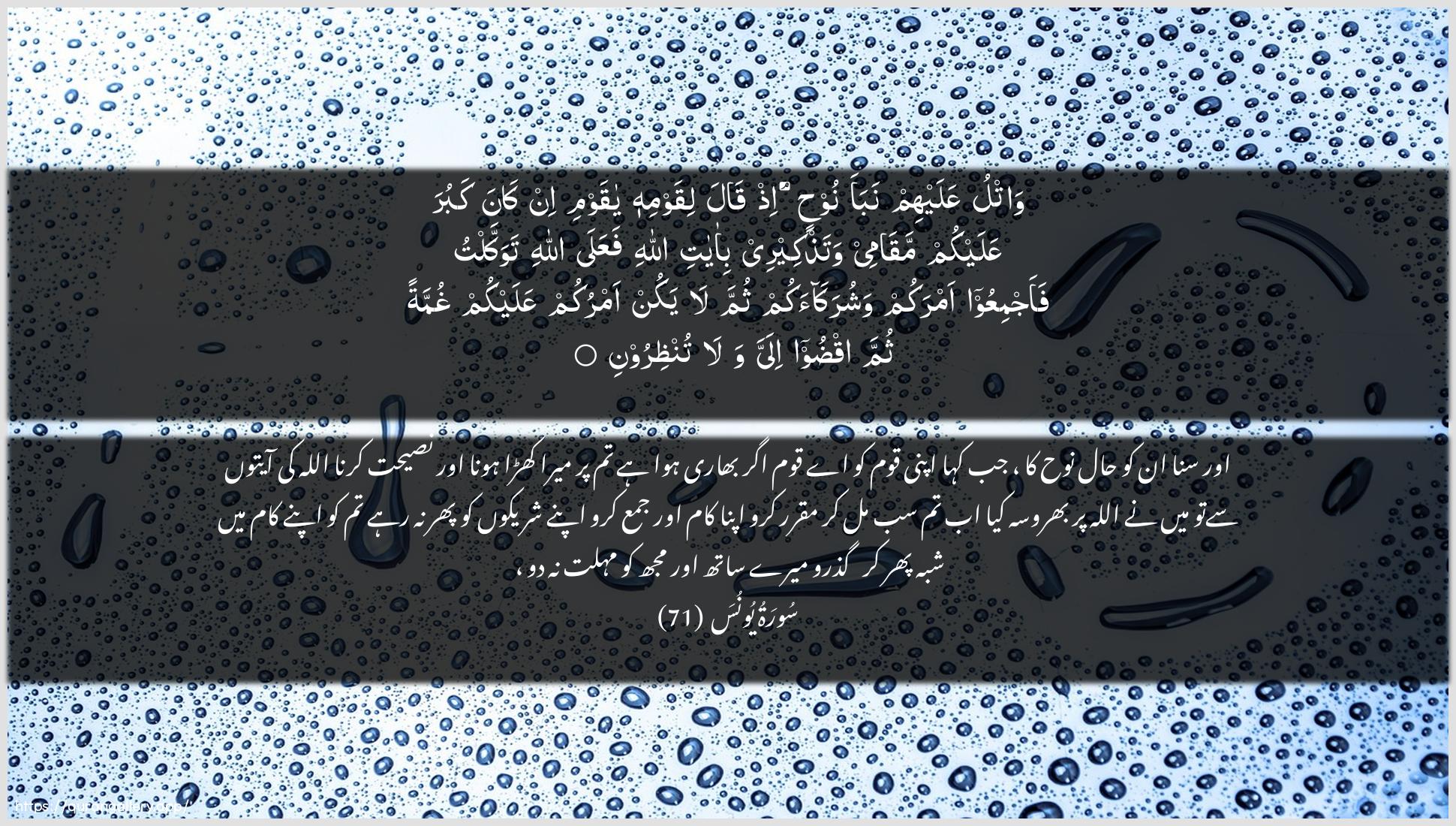 Surah Yunus Ayah 71 of 10 HD Wallpaper: Download Beautiful horizontal Quran Verse Image | Watlu AAalayhim nabaa noohinith qala liqawmihi ya qawmi in kanakabura AAalaykum maqamee watathkeeree bi-ayatiAllahi faAAala Allahi tawakkaltu faajmiAAooamrakum washurakaakum thumma la yakun amrukumAAalaykum ghummatan thumma iqdoo ilayya wala tunthiroon