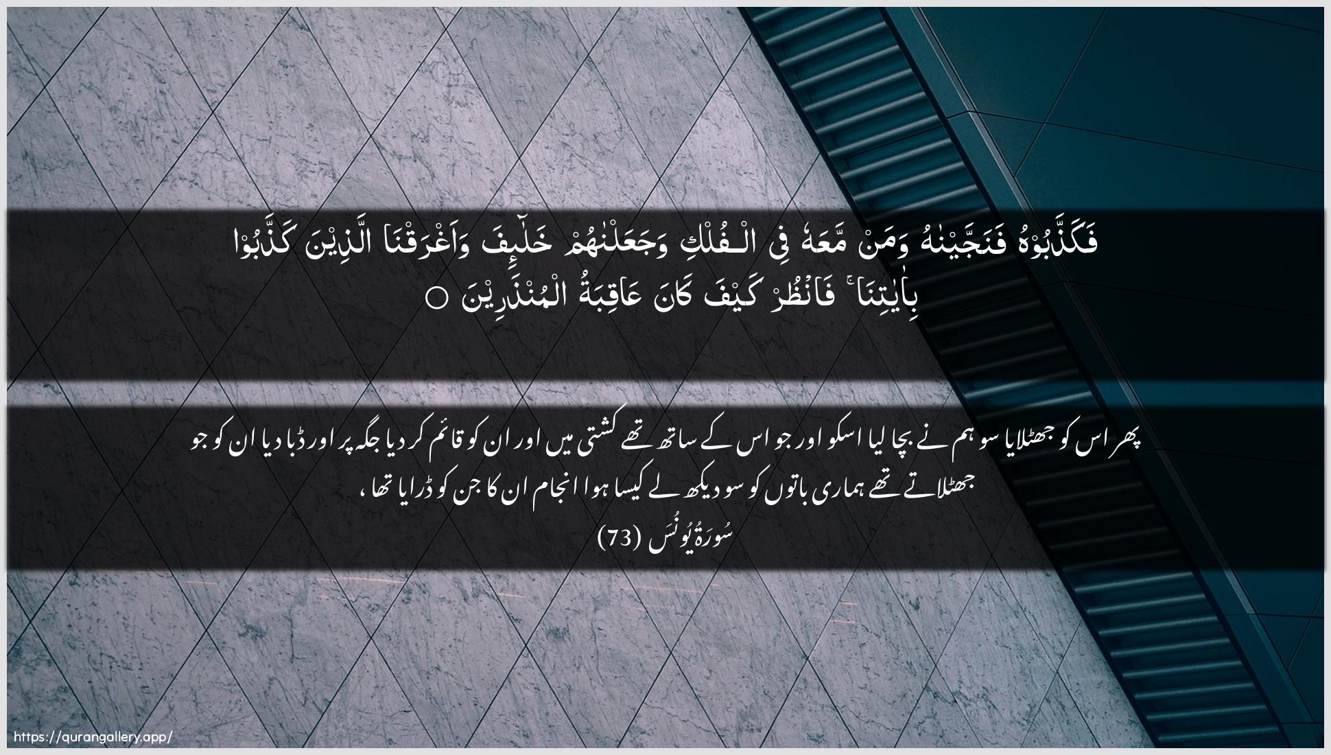 Surah Yunus Ayah 73 of 10 HD Wallpaper: Download Beautiful horizontal Quran Verse Image | Fakaththaboohu fanajjaynahuwaman maAAahu fee alfulki wajaAAalnahum khala-ifawaaghraqna allatheena kaththaboo bi-ayatinafanthur kayfa kana AAaqibatualmunthareen