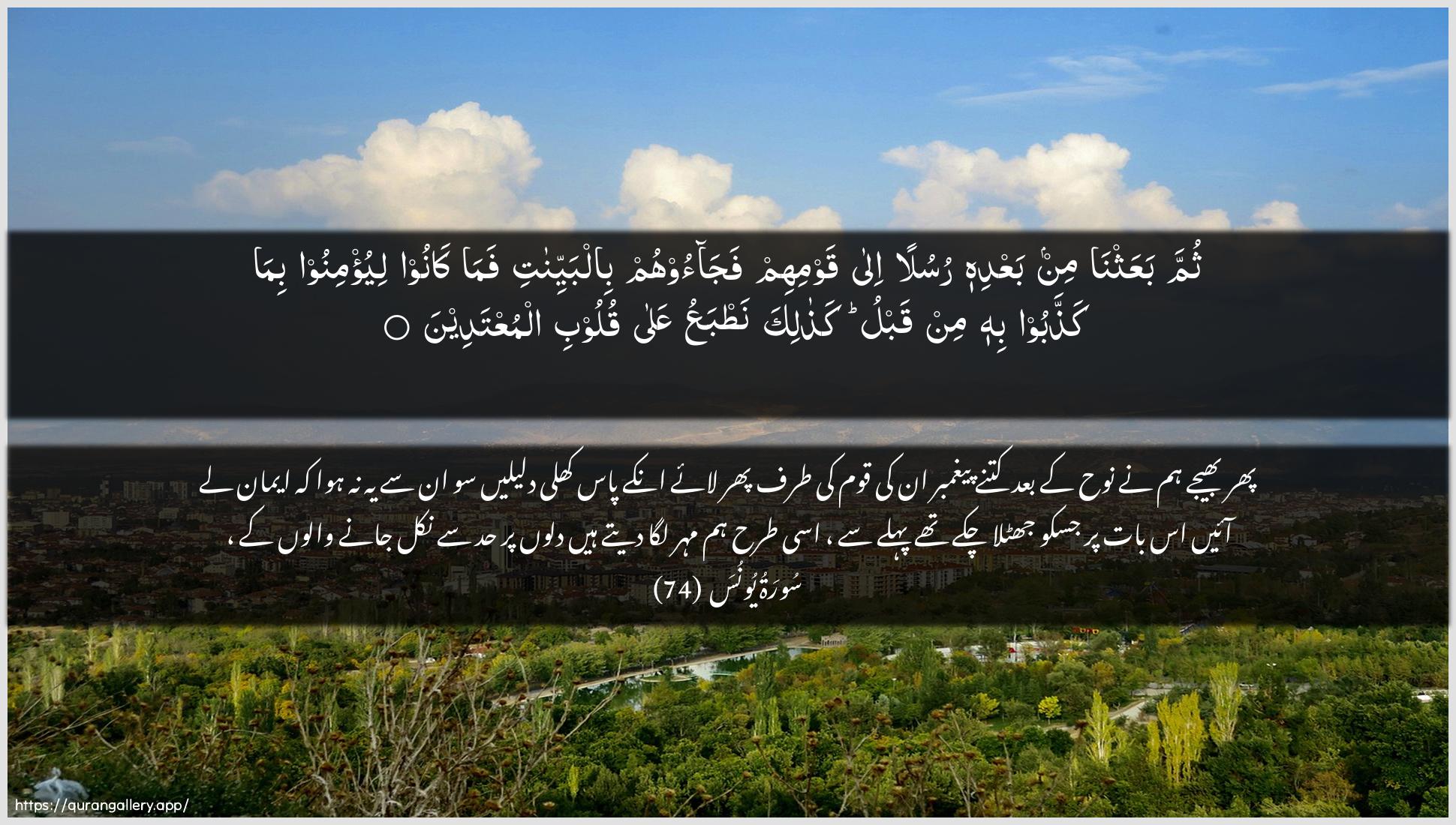 Surah Yunus Ayah 74 of 10 HD Wallpaper: Download Beautiful horizontal Quran Verse Image | Thumma baAAathna min baAAdihi rusulanila qawmihim fajaoohum bilbayyinatifama kanoo liyu/minoo bima kaththaboobihi min qablu kathalika natbaAAu AAalaquloobi almuAAtadeen