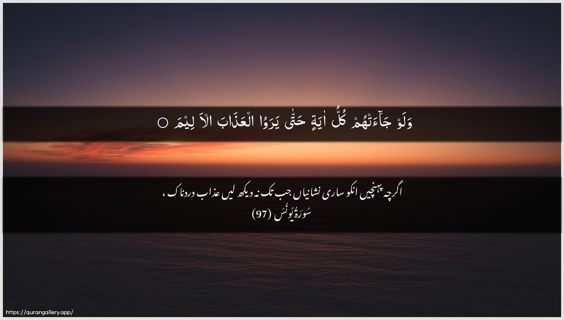 Surah Yunus Ayah 97 of 10 HD Wallpaper: Download Beautiful horizontal Quran Verse Image | Walaw jaat-hum kullu ayatin hattayarawoo alAAathaba al-aleem