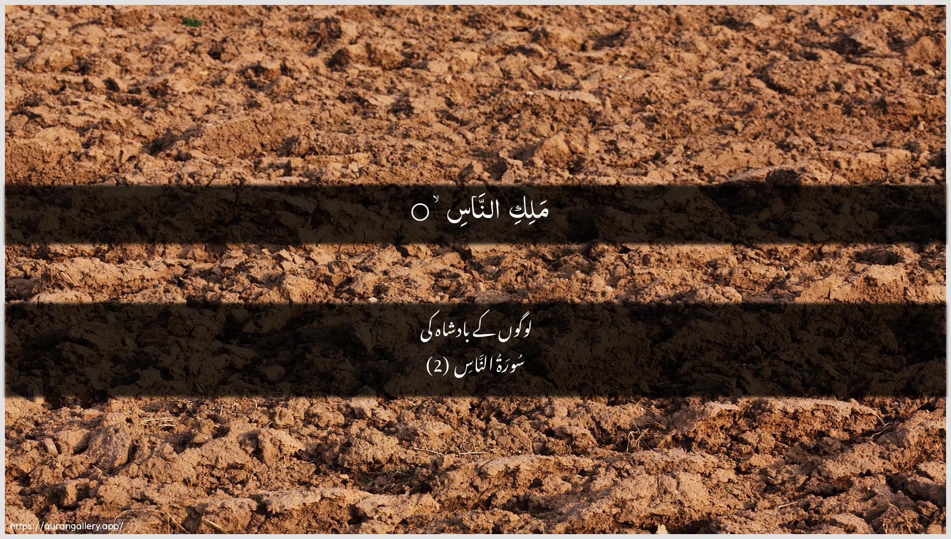 Surah An-Naas Ayah 2 of 114 HD Wallpaper: Download Beautiful horizontal Quran Verse Image | Maliki annas