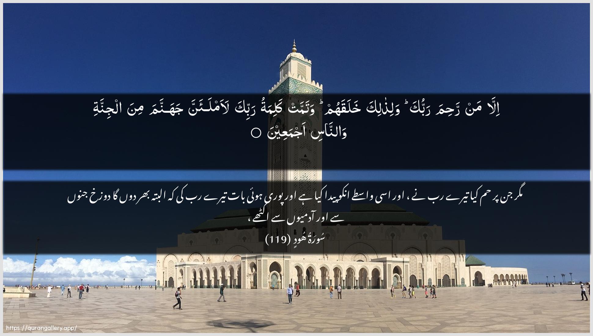 Surah Hud Ayah 119 of 11 HD Wallpaper: Download Beautiful horizontal Quran Verse Image | Illa man rahima rabbuka walithalikakhalaqahum watammat kalimatu rabbika laamlaanna jahannama minaaljinnati wannasi ajmaAAeen