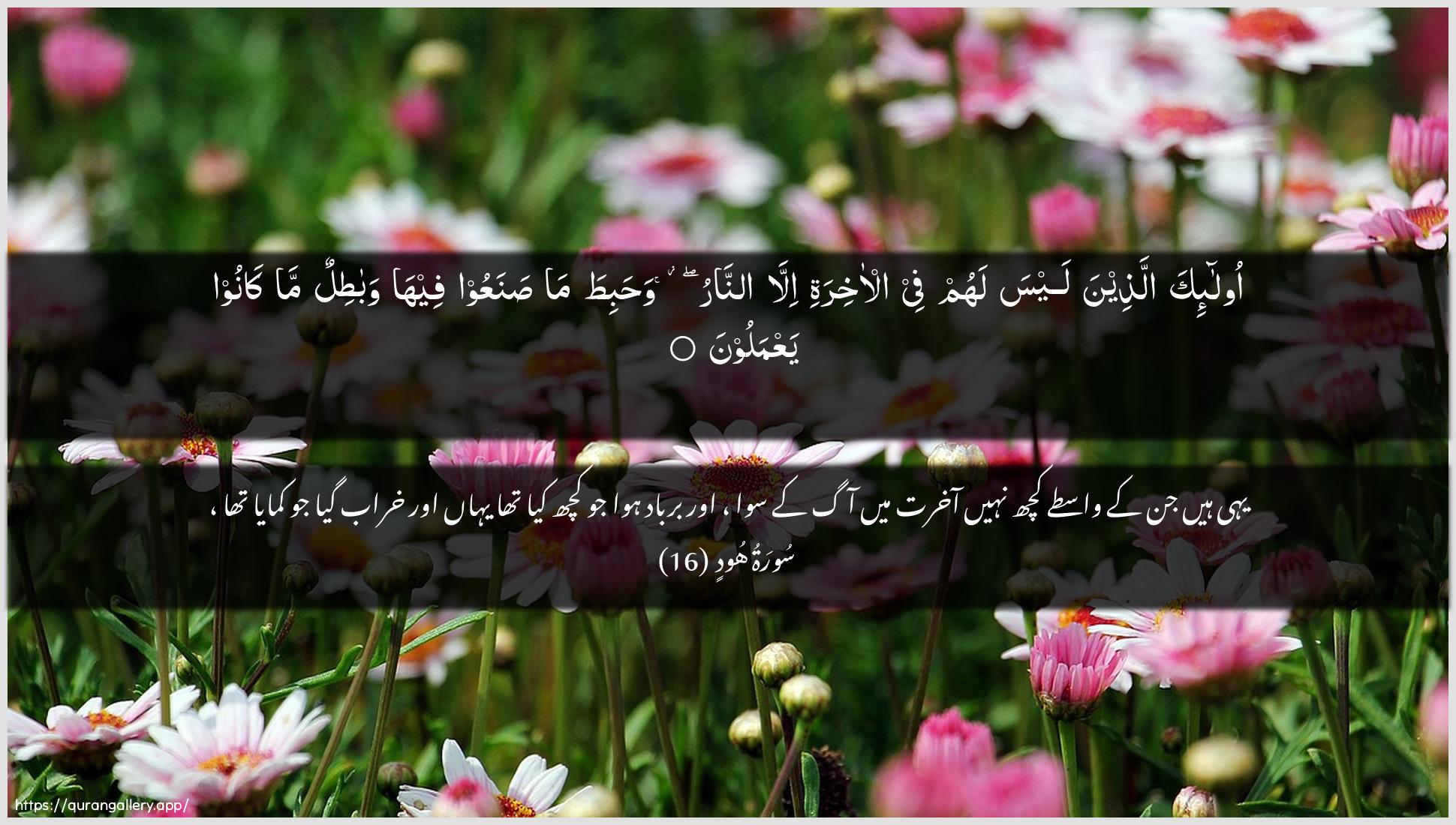 Surah Hud Ayah 16 of 11 HD Wallpaper: Download Beautiful horizontal Quran Verse Image | Ola-ika allatheena laysa lahumfee al-akhirati illa annaru wahabitama sanaAAoo feeha wabatilun makanoo yaAAmaloon