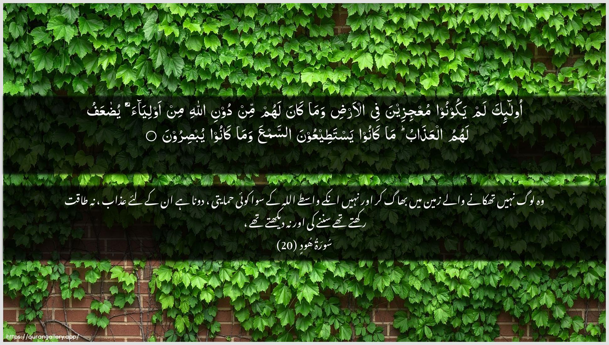 Surah Hud Ayah 20 of 11 HD Wallpaper: Download Beautiful horizontal Quran Verse Image | Ola-ika lam yakoonoo muAAjizeena feeal-ardi wama kana lahum min dooni Allahimin awliyaa yudaAAafu lahumu alAAathabu makanoo yastateeAAoona assamAAa wama kanooyubsiroon