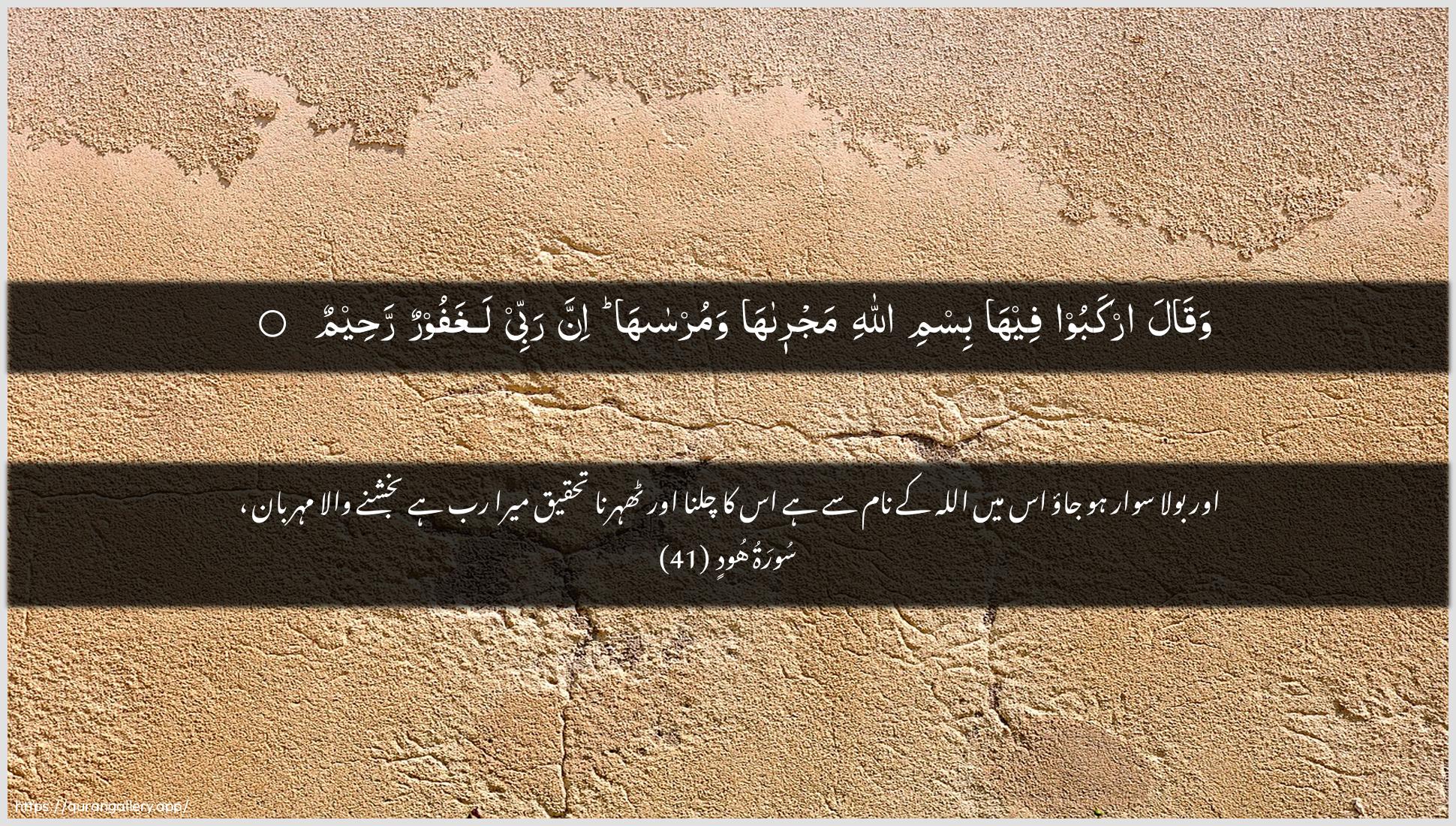 Surah Hud Ayah 41 of 11 HD Wallpaper: Download Beautiful horizontal Quran Verse Image | Waqala irkaboo feeha bismi Allahimajraha wamursaha inna rabbeelaghafoorun raheem