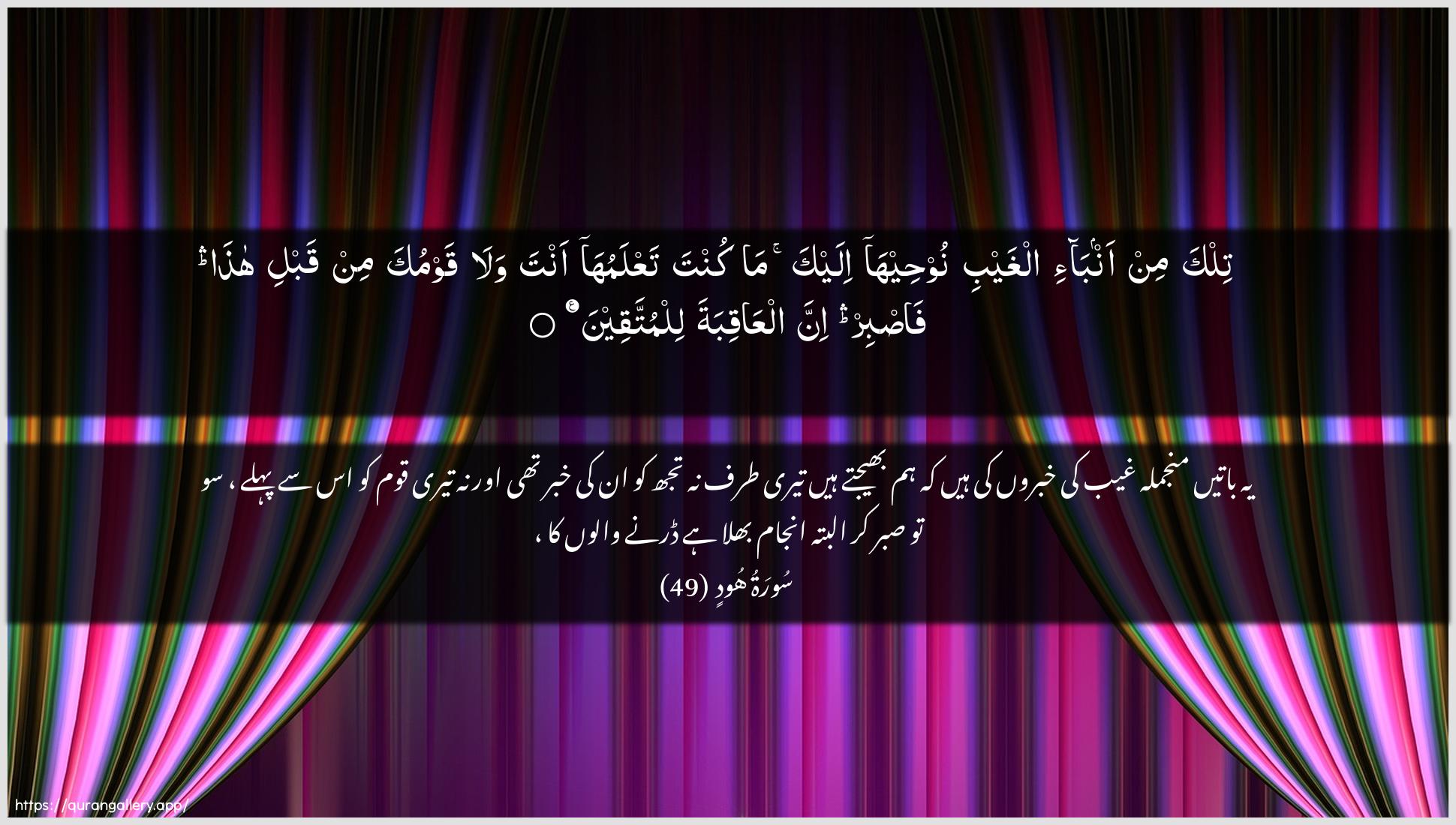 Surah Hud Ayah 49 of 11 HD Wallpaper: Download Beautiful horizontal Quran Verse Image | Tilka min anba-i alghaybi nooheehailayka ma kunta taAAlamuha anta wala qawmukamin qabli hatha fasbir inna alAAaqibatalilmuttaqeen