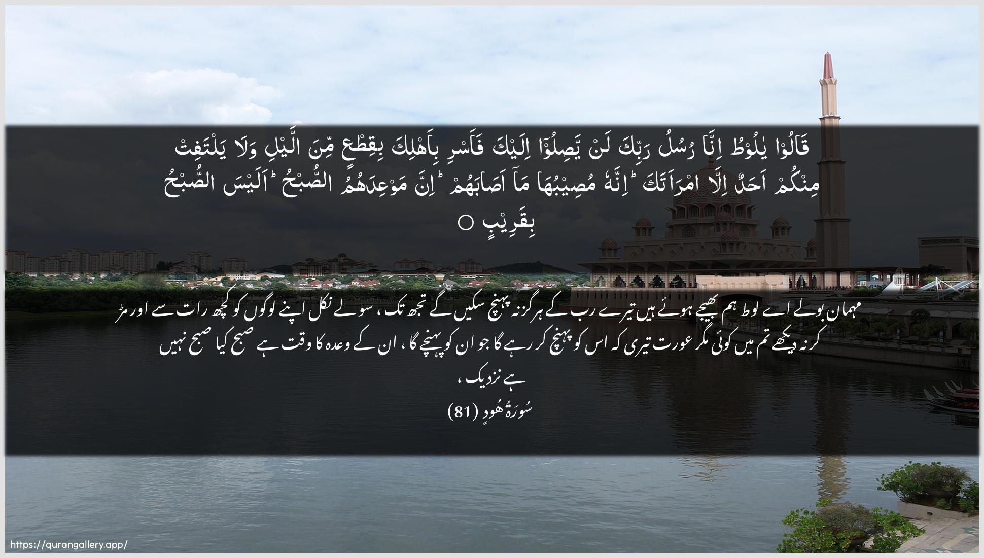 Surah Hud Ayah 81 of 11 HD Wallpaper: Download Beautiful horizontal Quran Verse Image | Qaloo ya lootu innarusulu rabbika lan yasiloo ilayka faasri bi-ahlika biqitAAinmina allayli wala yaltafit minkum ahadun illaimraataka innahu museebuha ma asabahuminna mawAAidahumu assubhu alaysa assubhubiqareeb