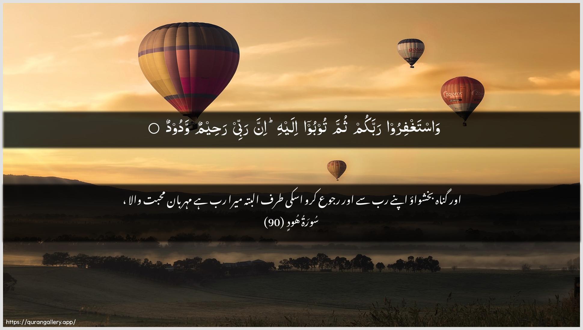 Surah Hud Ayah 90 of 11 HD Wallpaper: Download Beautiful horizontal Quran Verse Image | Wastaghfiroo rabbakum thumma toobooilayhi inna rabbee raheemun wadood