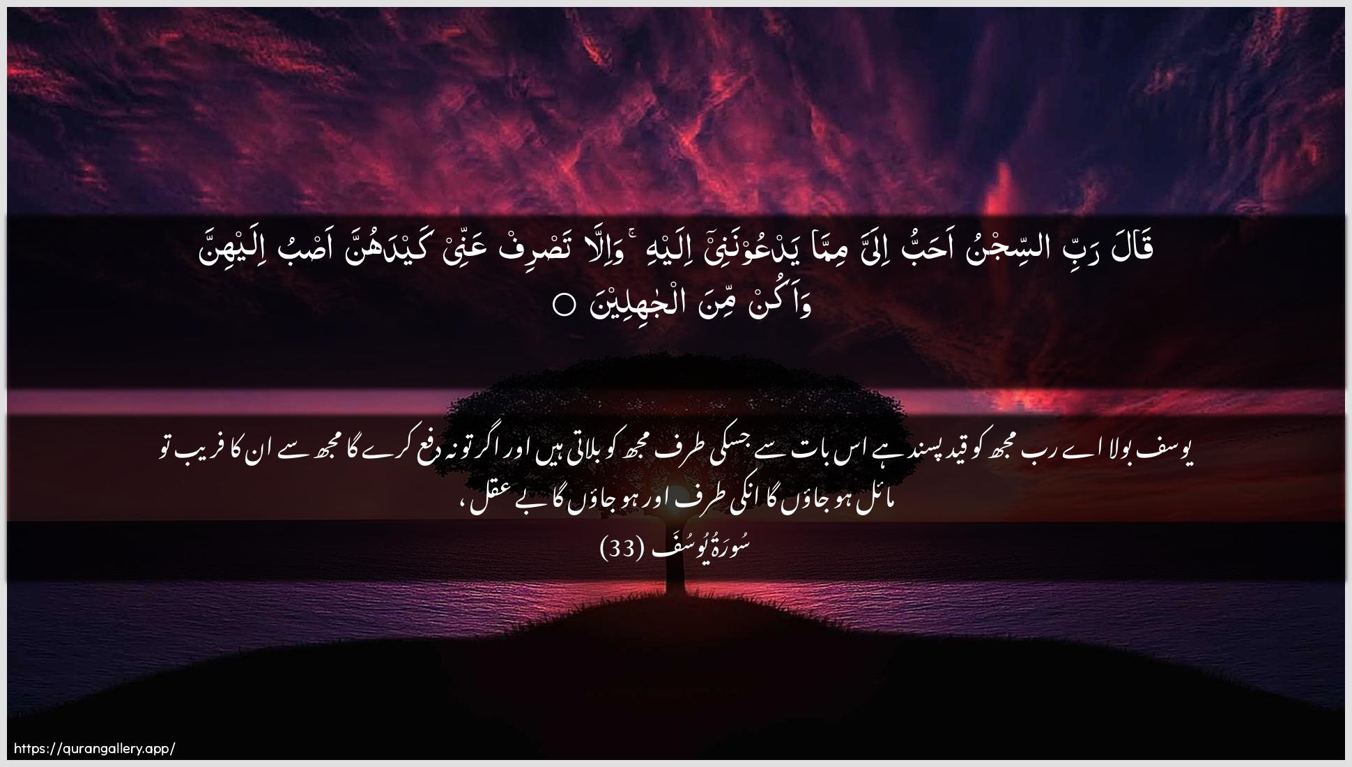 Surah Yusuf Ayah 33 of 12 HD Wallpaper: Download Beautiful horizontal Quran Verse Image | Qala rabbi assijnu ahabbuilayya mimma yadAAoonanee ilayhi wa-illa tasrifAAannee kaydahunna asbu ilayhinna waakun mina aljahileen