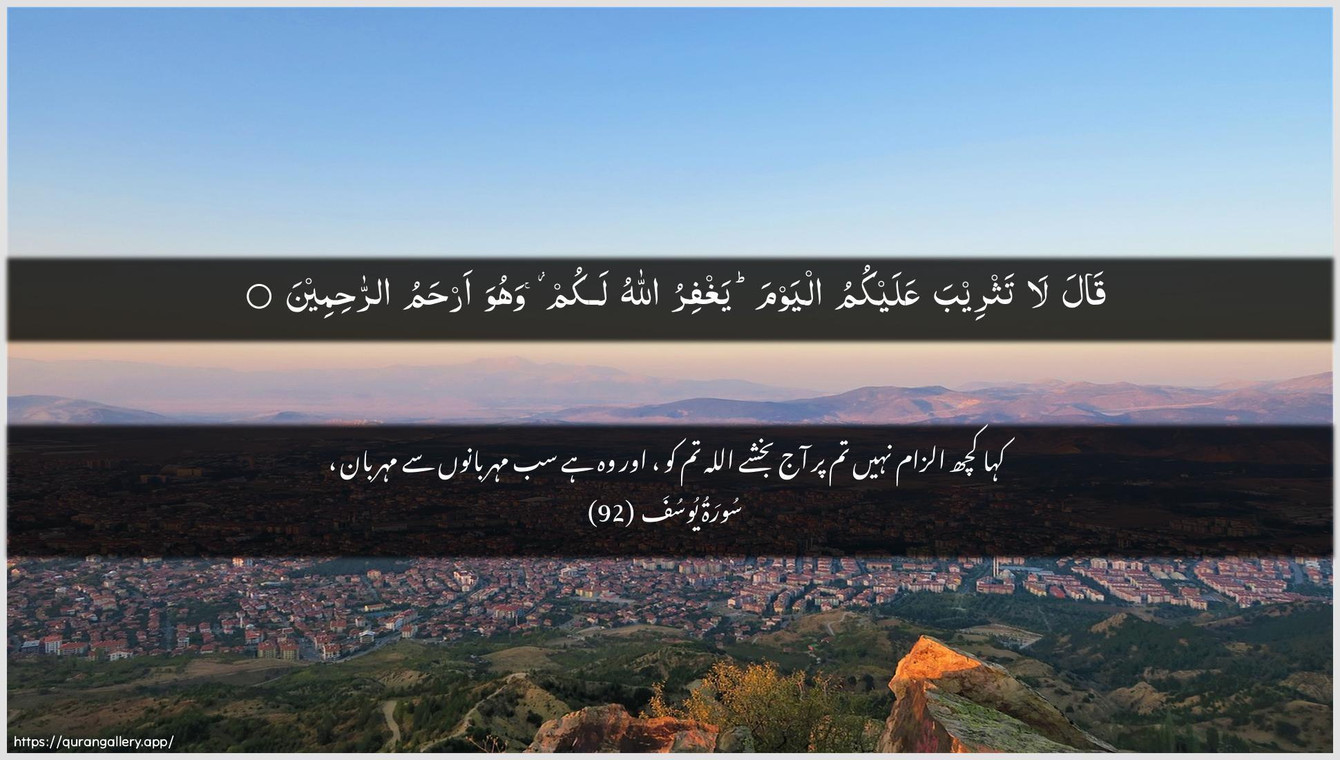 Surah Yusuf Ayah 92 of 12 HD Wallpaper: Download Beautiful horizontal Quran Verse Image | Qala la tathreeba AAalaykumualyawma yaghfiru Allahu lakum wahuwa arhamu arrahimeen