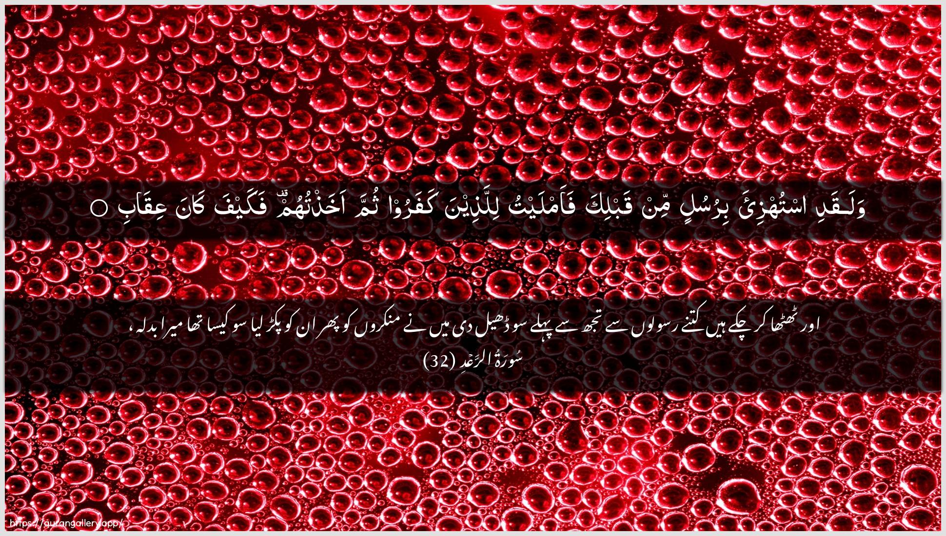 Surah Ar-Ra"d Ayah 32 of 13 HD Wallpaper: Download Beautiful horizontal Quran Verse Image | Walaqadi istuhzi-a birusulin min qablikafaamlaytu lillatheena kafaroo thumma akhathtuhumfakayfa kana AAiqab