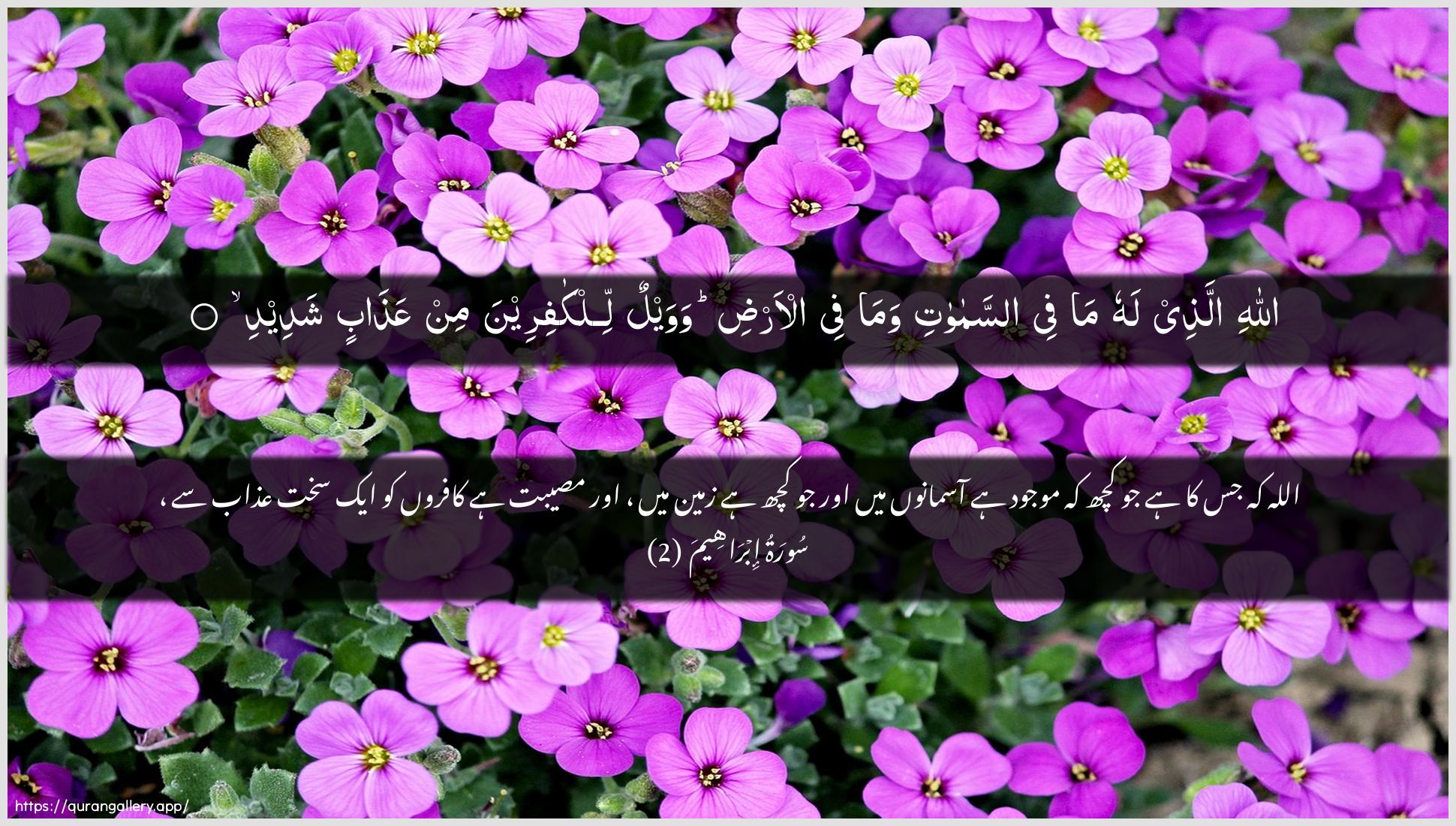 Surah Ibrahim Ayah 2 of 14 HD Wallpaper: Download Beautiful horizontal Quran Verse Image | Allahi allathee lahu mafee assamawati wama fee al-ardiwawaylun lilkafireena min AAathabin shadeed