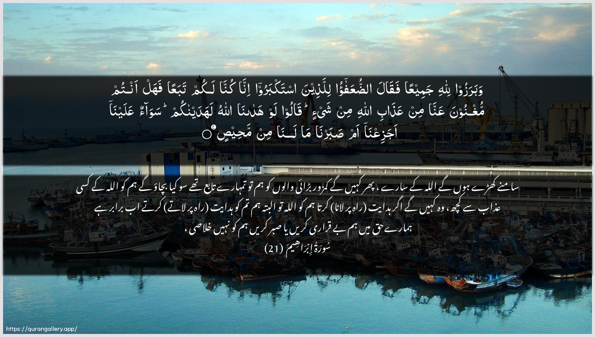 Surah Ibrahim Ayah 21 of 14 HD Wallpaper: Download Beautiful horizontal Quran Verse Image | Wabarazoo lillahi jameeAAan faqalaadduAAafao lillatheena istakbarooinna kunna lakum tabaAAan fahal antum mughnoonaAAanna min AAathabi Allahi min shay-in qaloolaw hadana Allahu lahadaynakum sawaonAAalayna ajaziAAna am sabarna malana min mahees