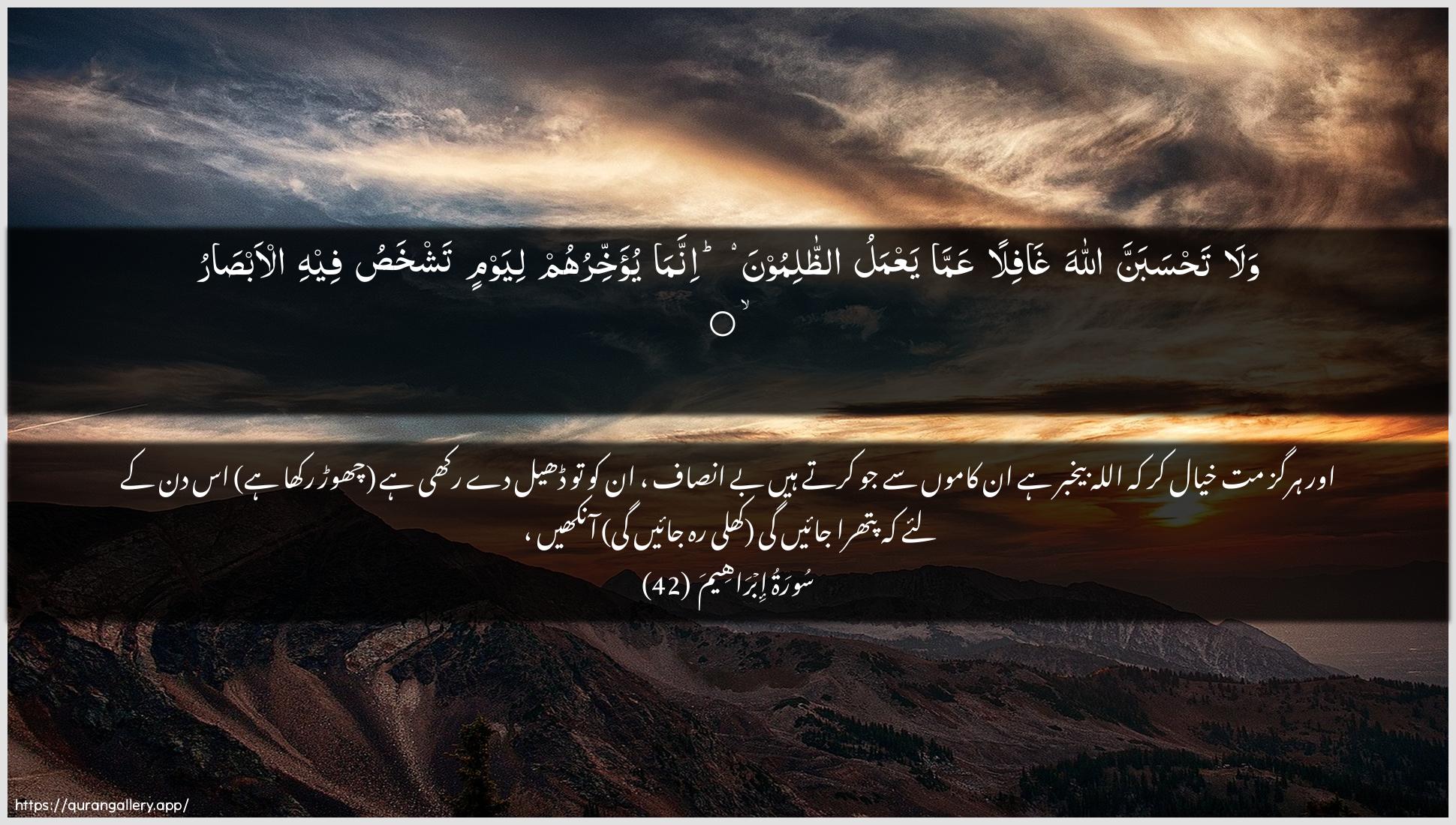 Surah Ibrahim Ayah 42 of 14 HD Wallpaper: Download Beautiful horizontal Quran Verse Image | Wala tahsabanna Allahaghafilan AAamma yaAAmalu aththalimoonainnama yu-akhkhiruhum liyawmin tashkhasu feehial-absar