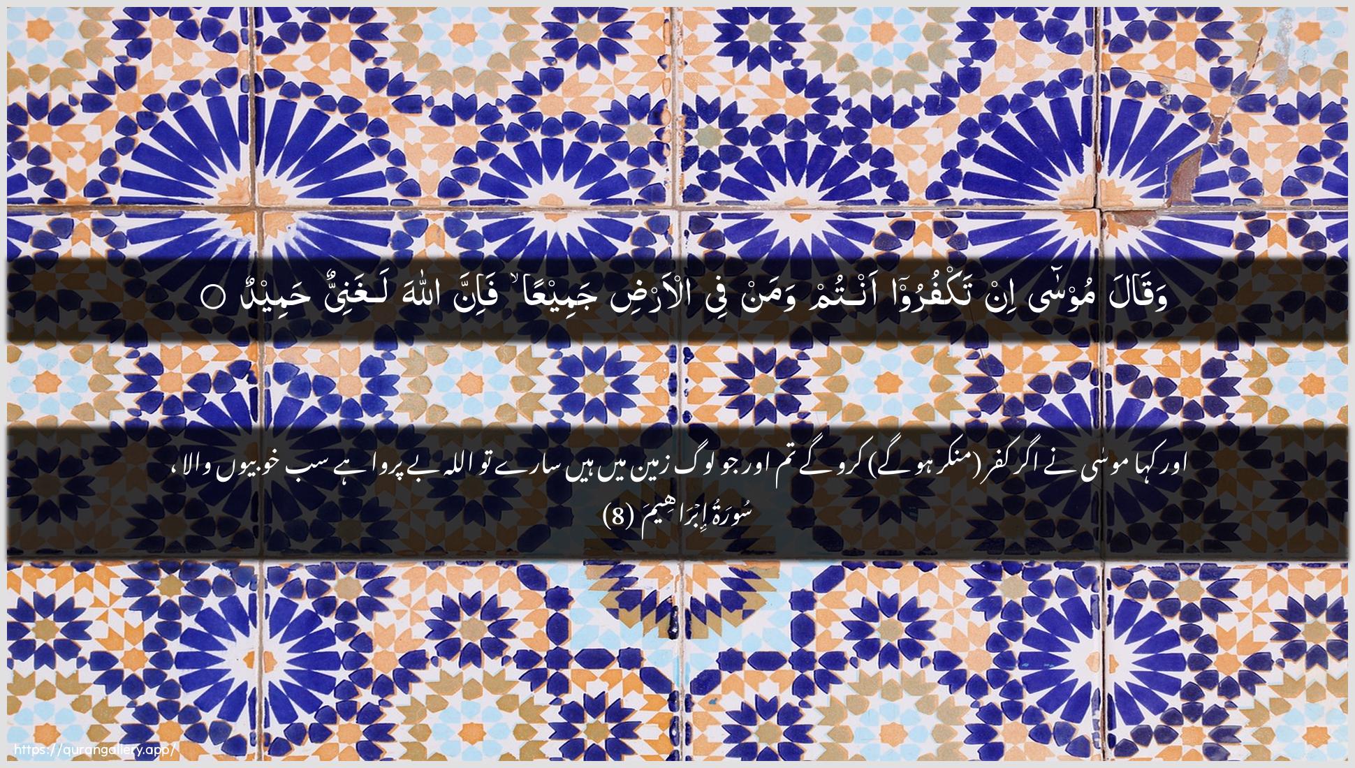 Surah Ibrahim Ayah 8 of 14 HD Wallpaper: Download Beautiful horizontal Quran Verse Image | Waqala moosa in takfuroo antumwaman fee al-ardi jameeAAan fa-inna Allahalaghaniyyun hameed