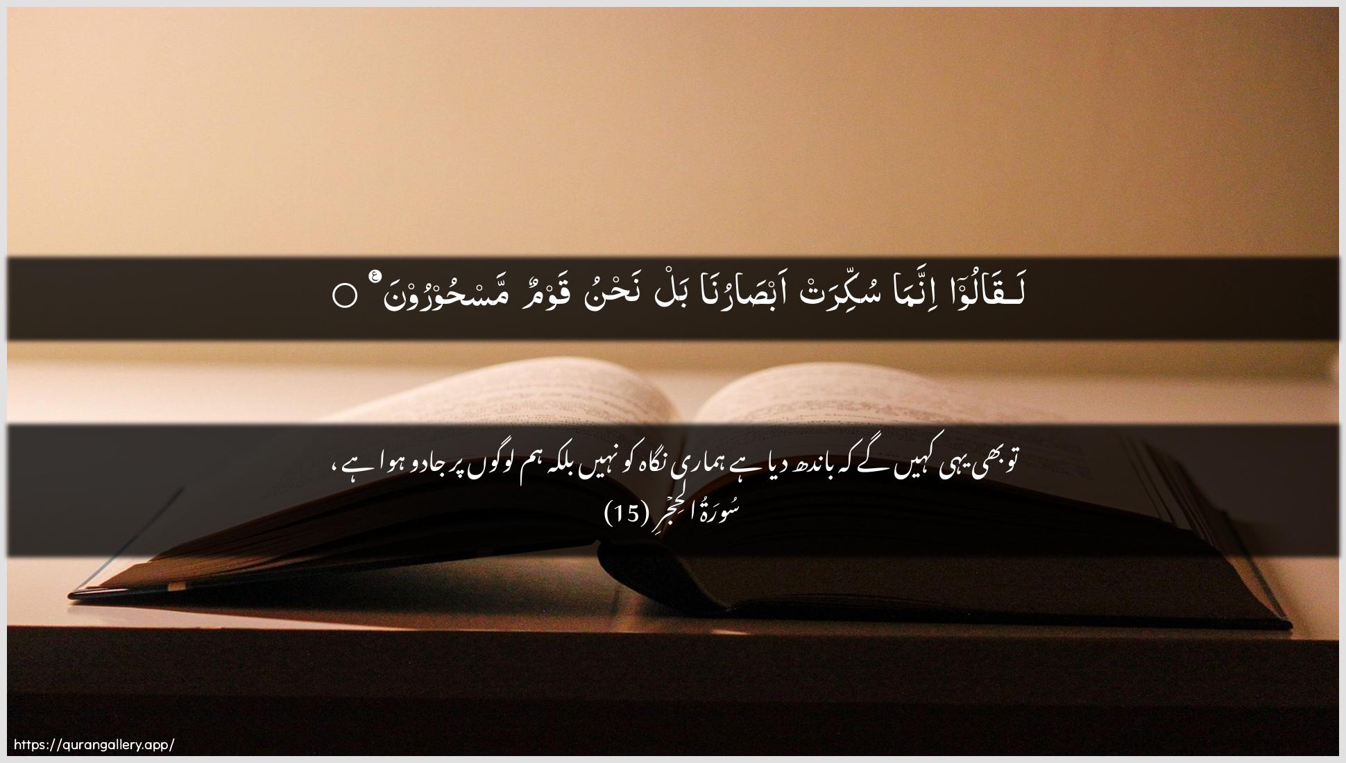 Surah Al-Hijr Ayah 15 of 15 HD Wallpaper: Download Beautiful horizontal Quran Verse Image | Laqaloo innama sukkirat absarunabal nahnu qawmun mashooroon