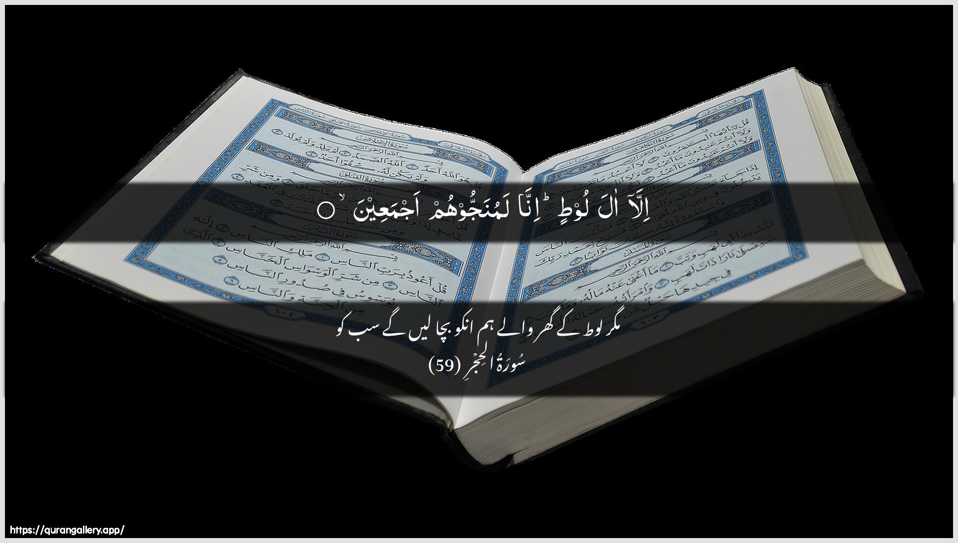 Surah Al-Hijr Ayah 59 of 15 HD Wallpaper: Download Beautiful horizontal Quran Verse Image | Illa ala lootin innalamunajjoohum ajmaAAeen