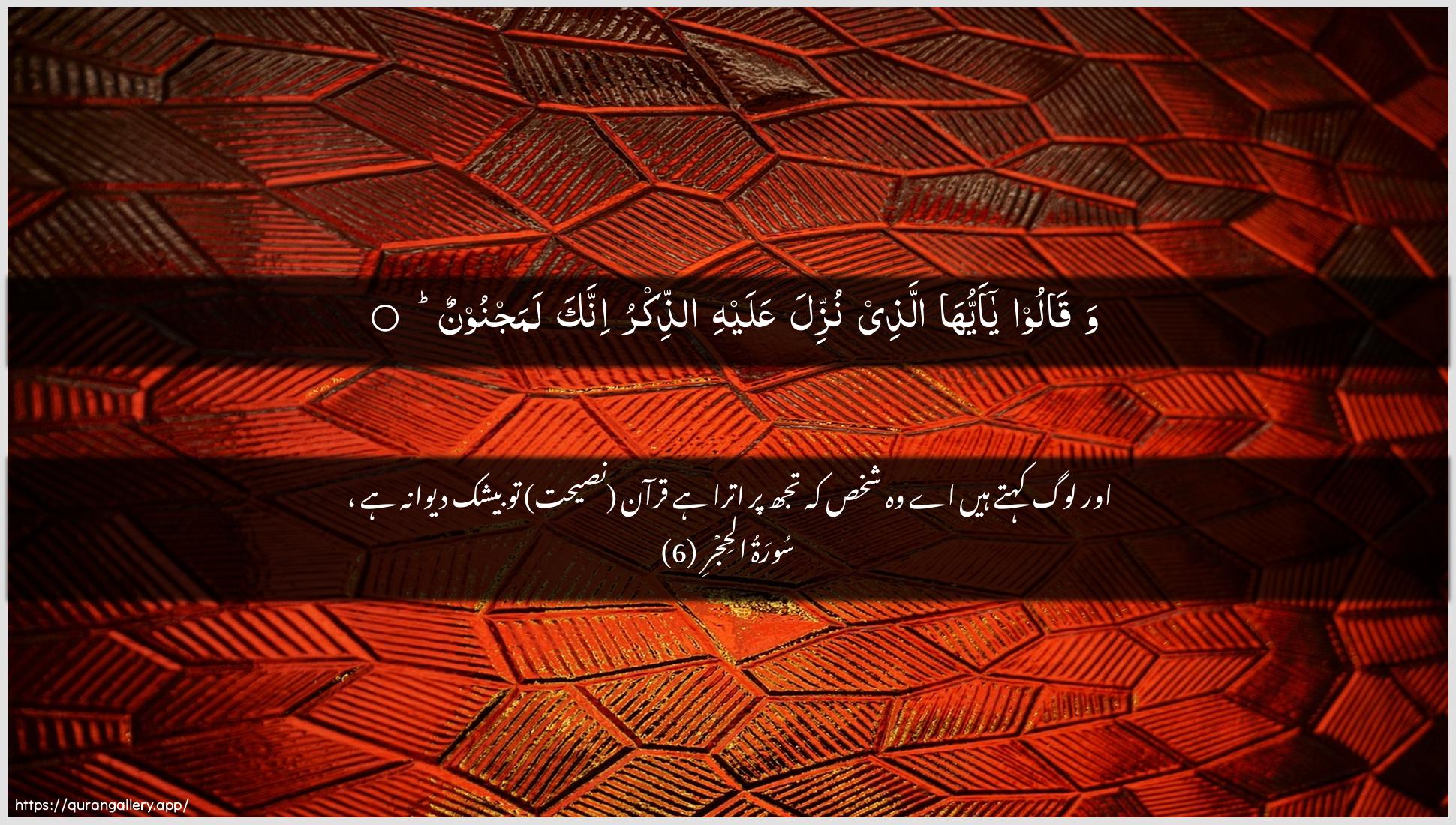 Surah Al-Hijr Ayah 6 of 15 HD Wallpaper: Download Beautiful horizontal Quran Verse Image | Waqaloo ya ayyuha allatheenuzzila AAalayhi aththikru innaka lamajnoon