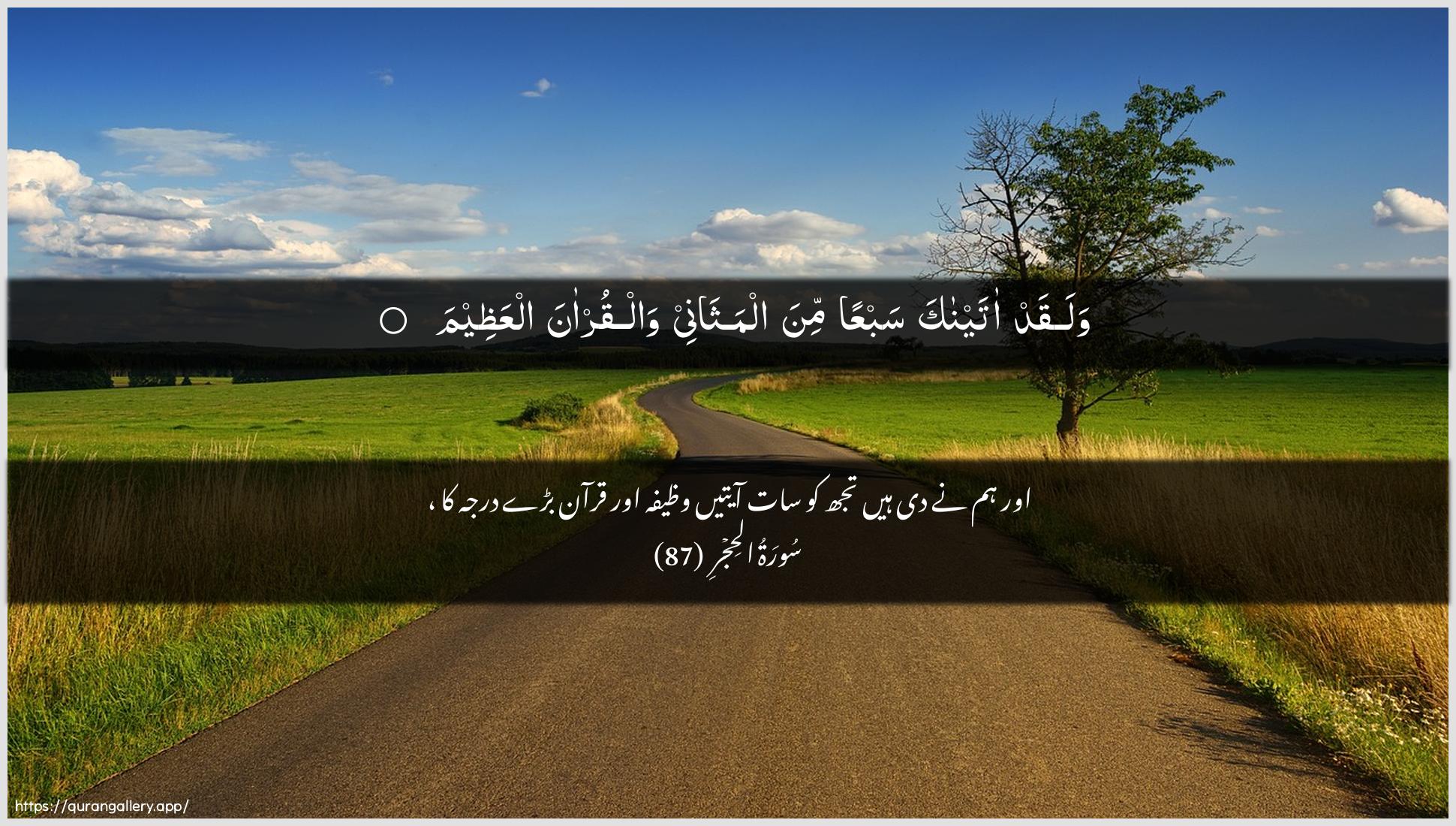 Surah Al-Hijr Ayah 87 of 15 HD Wallpaper: Download Beautiful horizontal Quran Verse Image | Walaqad ataynaka sabAAan minaalmathanee walqur-ana alAAatheem