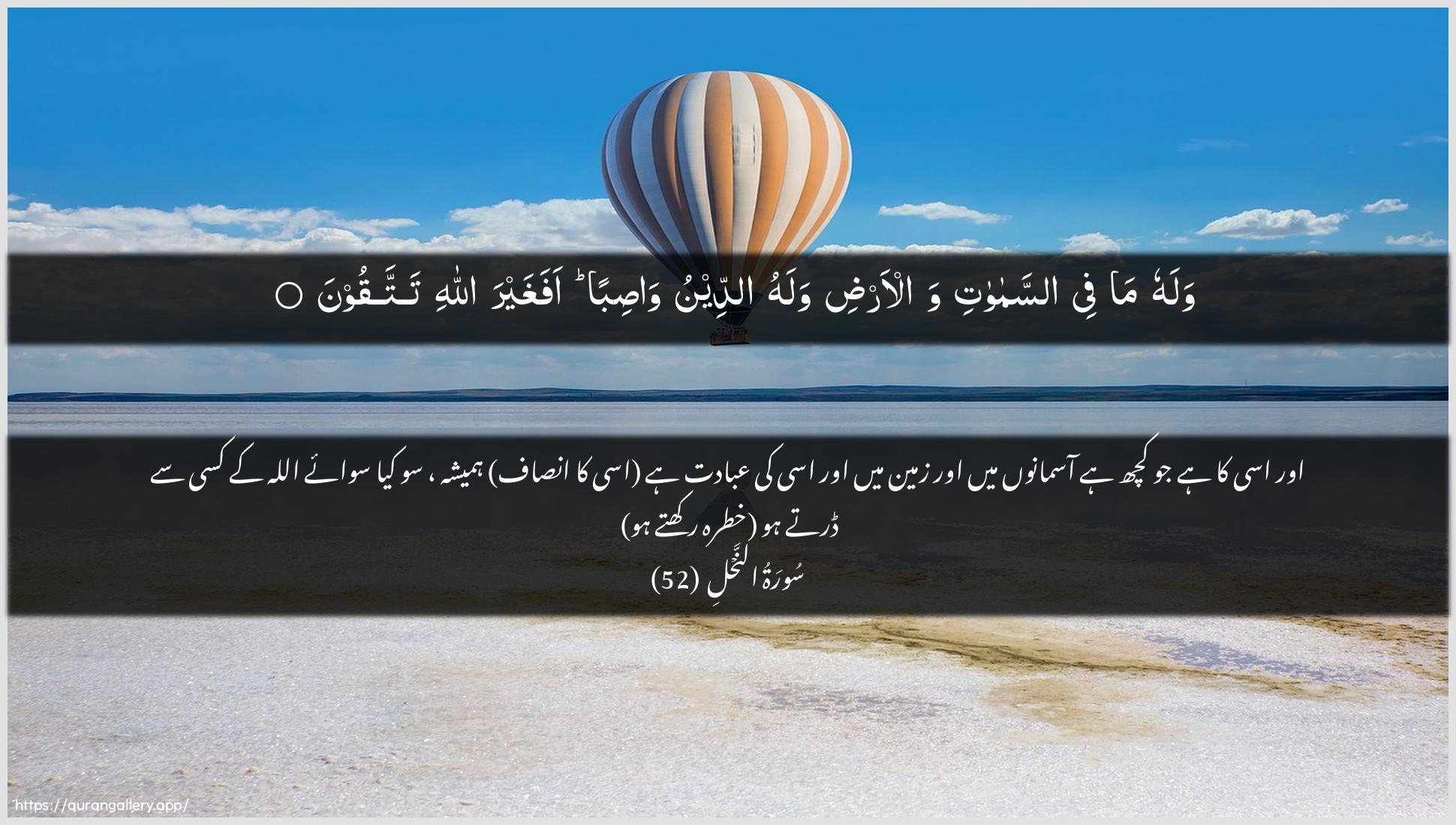 Surah An-Nahl Ayah 52 of 16 HD Wallpaper: Download Beautiful horizontal Quran Verse Image | Walahu ma fee assamawatiwal-ardi walahu addeenu wasibanafaghayra Allahi tattaqoon