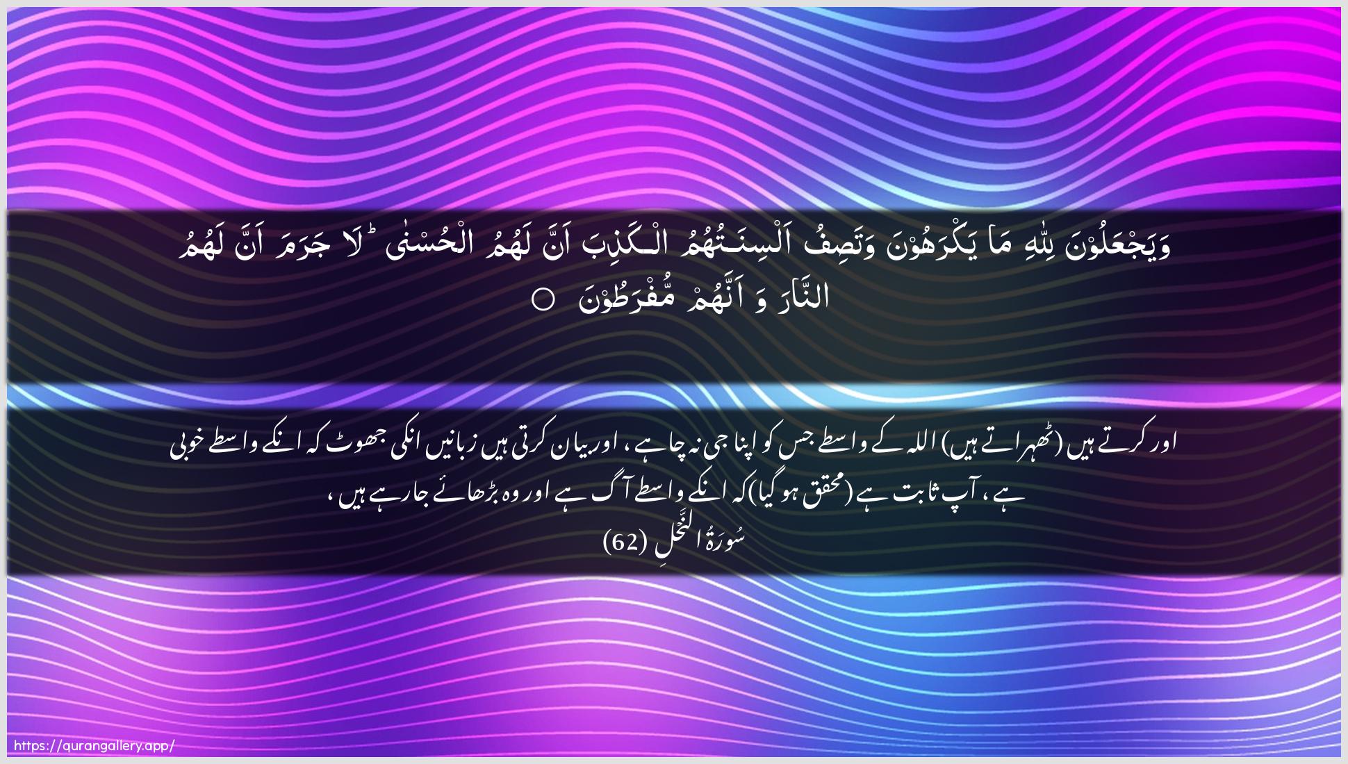 Surah An-Nahl Ayah 62 of 16 HD Wallpaper: Download Beautiful horizontal Quran Verse Image | WayajAAaloona lillahi mayakrahoona watasifu alsinatuhumu alkathiba annalahumu alhusna la jarama anna lahumu annarawaannahum mufratoon