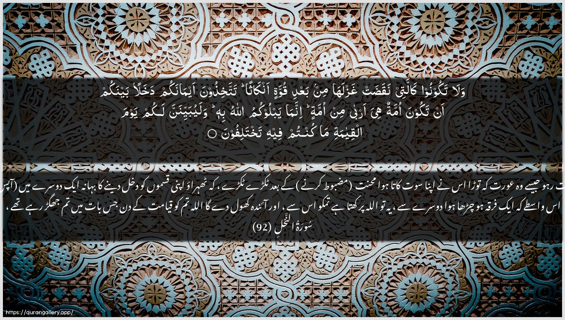 Surah An-Nahl Ayah 92 of 16 HD Wallpaper: Download Beautiful horizontal Quran Verse Image | Wala takoonoo kallatee naqadatghazlaha min baAAdi quwwatin ankathan tattakhithoonaaymanakum dakhalan baynakum an takoona ommatun hiya arbamin ommatin innama yablookumu Allahu bihiwalayubayyinanna lakum yawma alqiyamati ma kuntumfeehi takhtalifoon