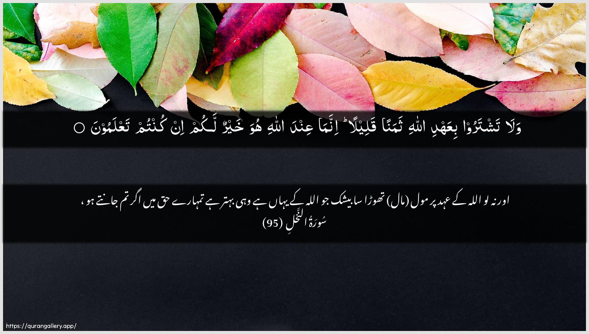 Surah An-Nahl Ayah 95 of 16 HD Wallpaper: Download Beautiful horizontal Quran Verse Image | Wala tashtaroo biAAahdi Allahithamanan qaleelan innama AAinda Allahi huwa khayrunlakum in kuntum taAAlamoon