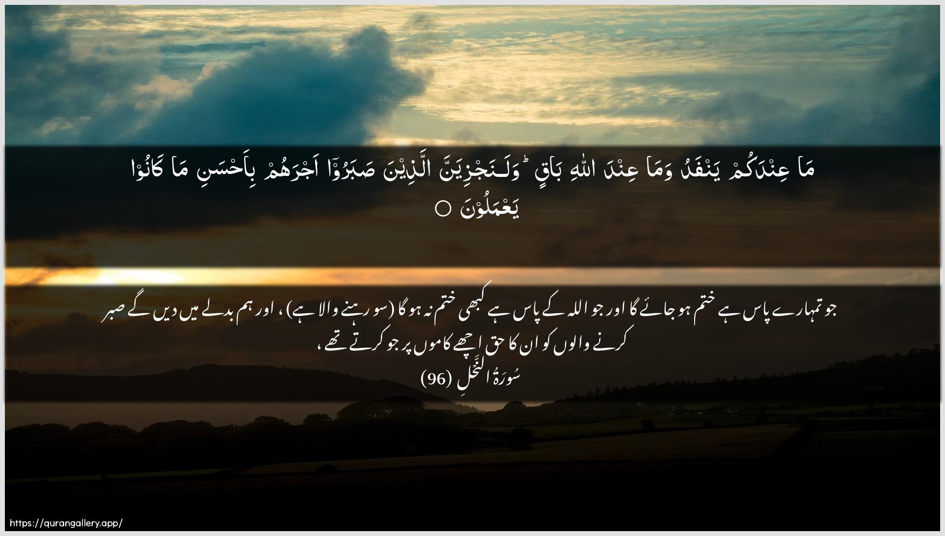 Surah An-Nahl Ayah 96 of 16 HD Wallpaper: Download Beautiful horizontal Quran Verse Image | Ma AAindakum yanfadu wamaAAinda Allahi baqin walanajziyanna allatheenasabaroo ajrahum bi-ahsani ma kanooyaAAmaloon