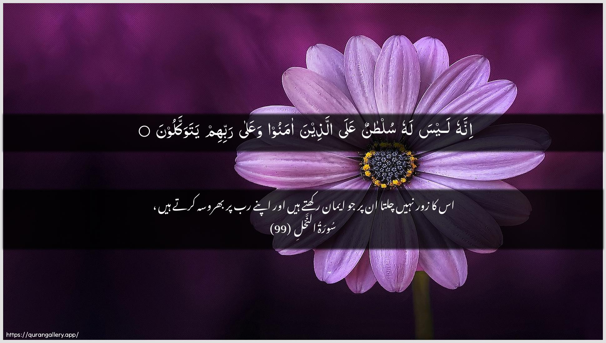 Surah An-Nahl Ayah 99 of 16 HD Wallpaper: Download Beautiful horizontal Quran Verse Image | Innahu laysa lahu sultanun AAalaallatheena amanoo waAAala rabbihimyatawakkaloon